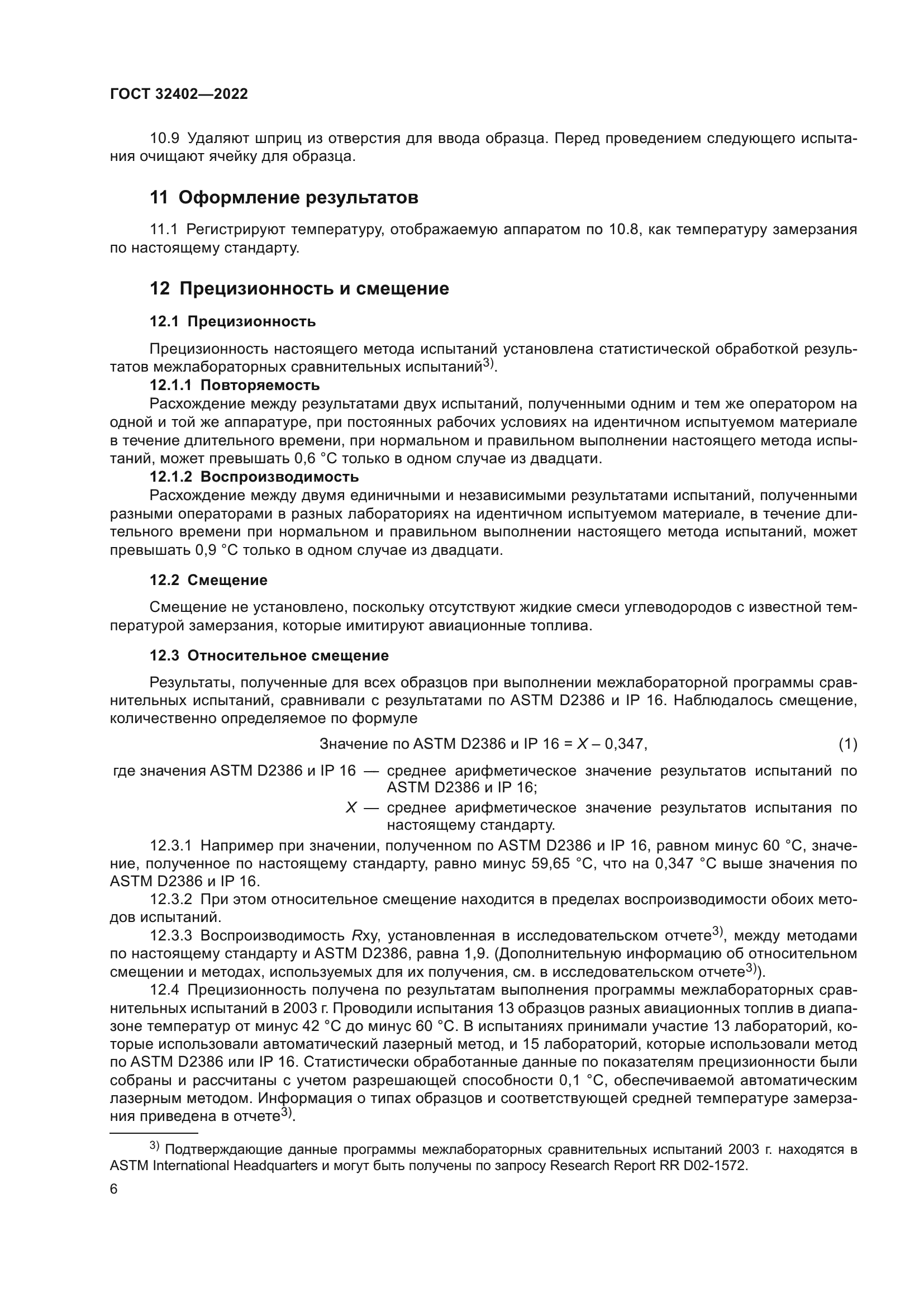 ГОСТ 32402-2022