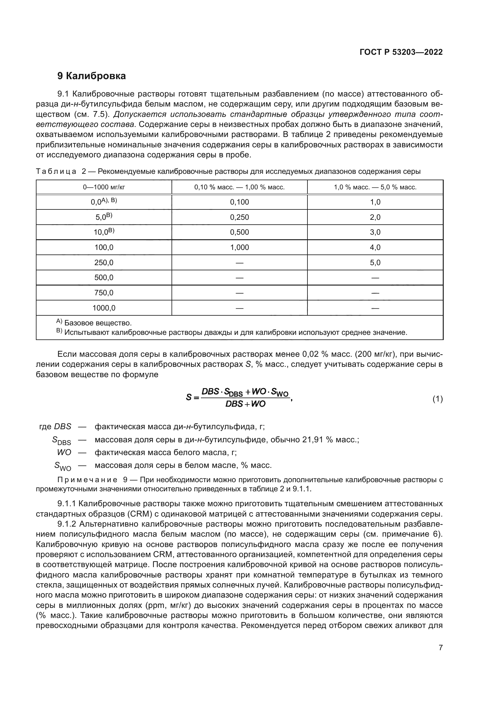 ГОСТ Р 53203-2022