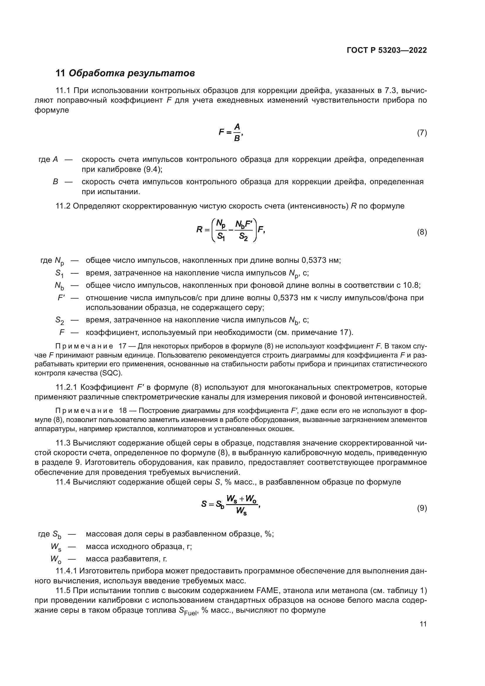 ГОСТ Р 53203-2022