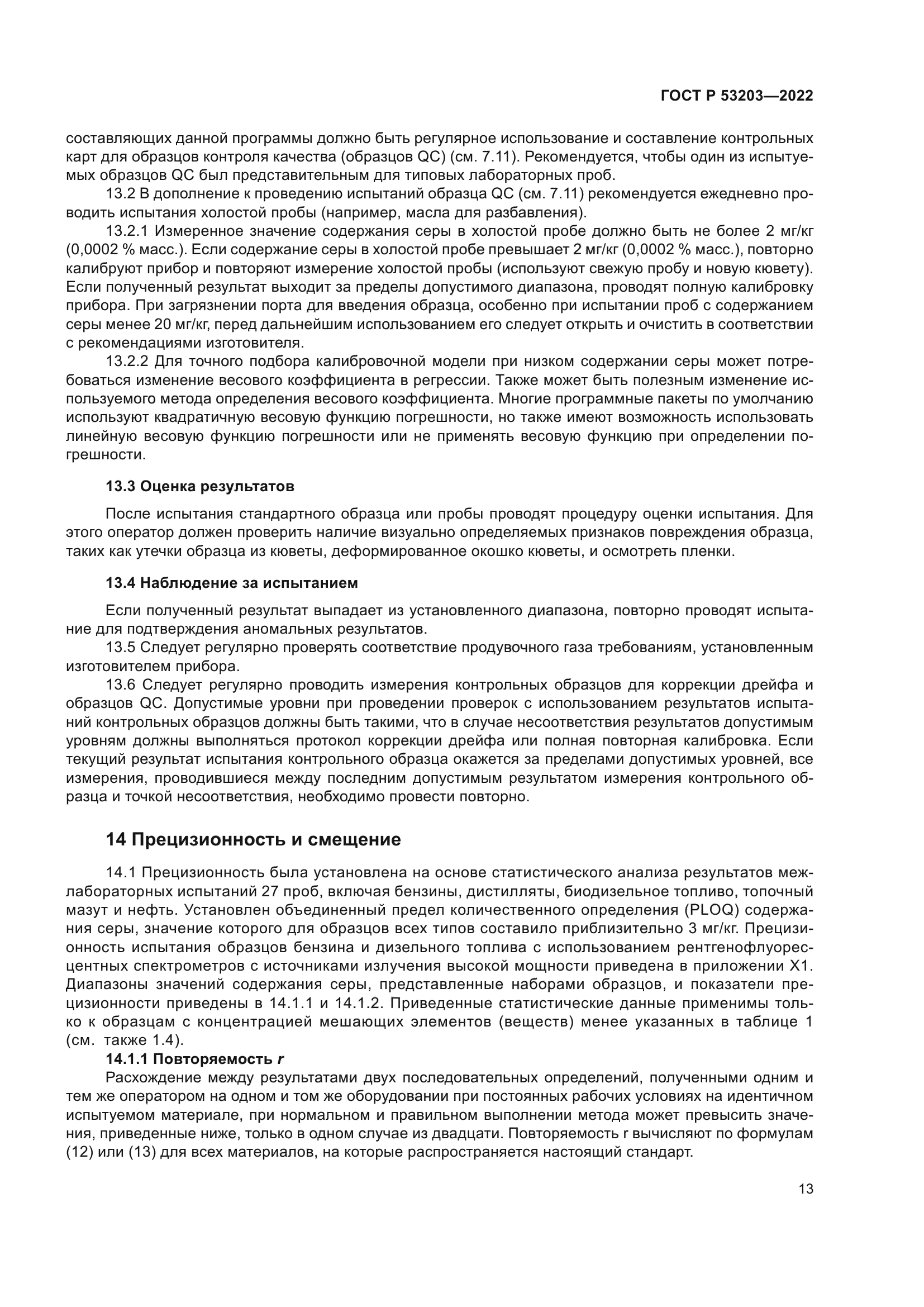 ГОСТ Р 53203-2022