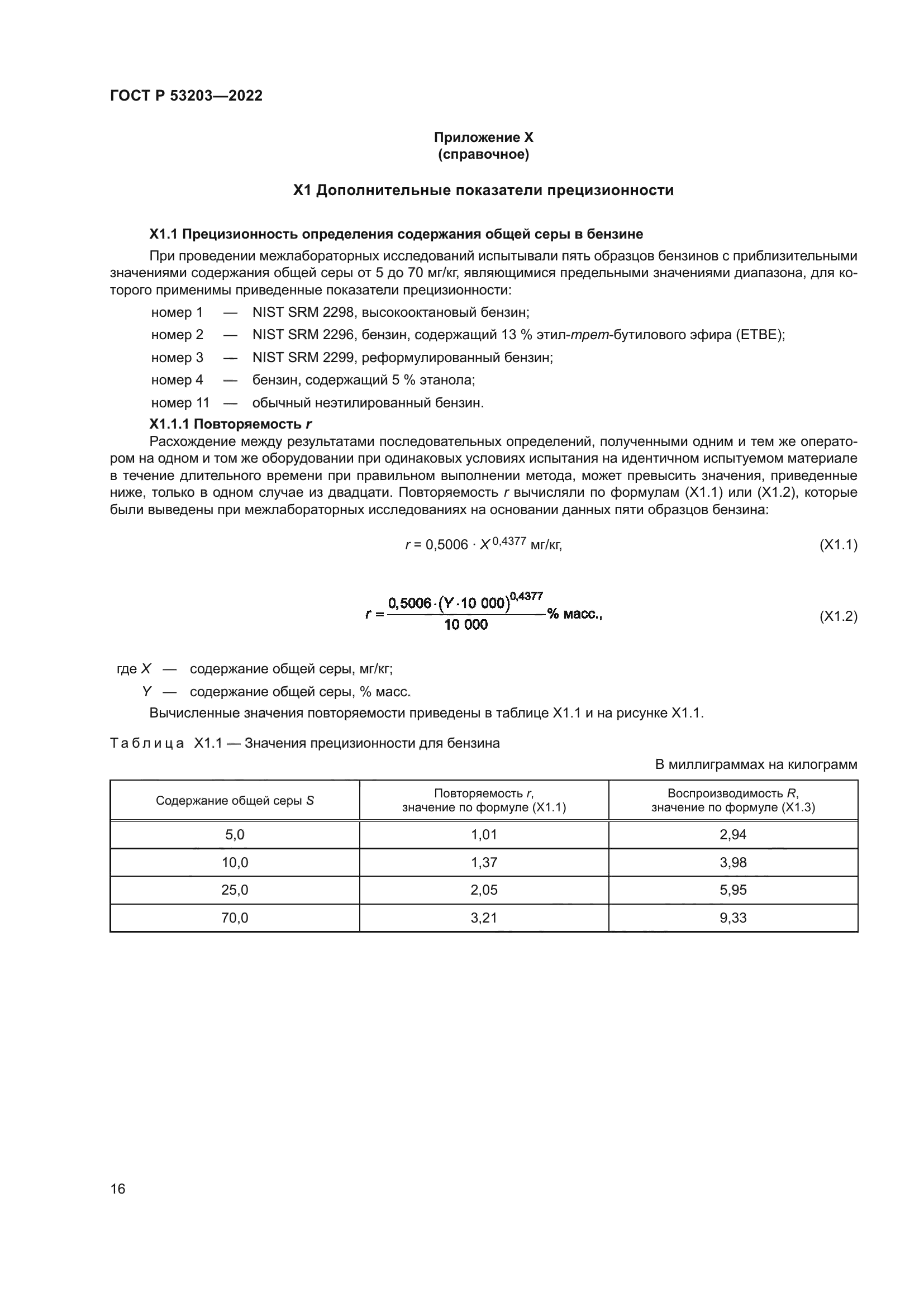 ГОСТ Р 53203-2022