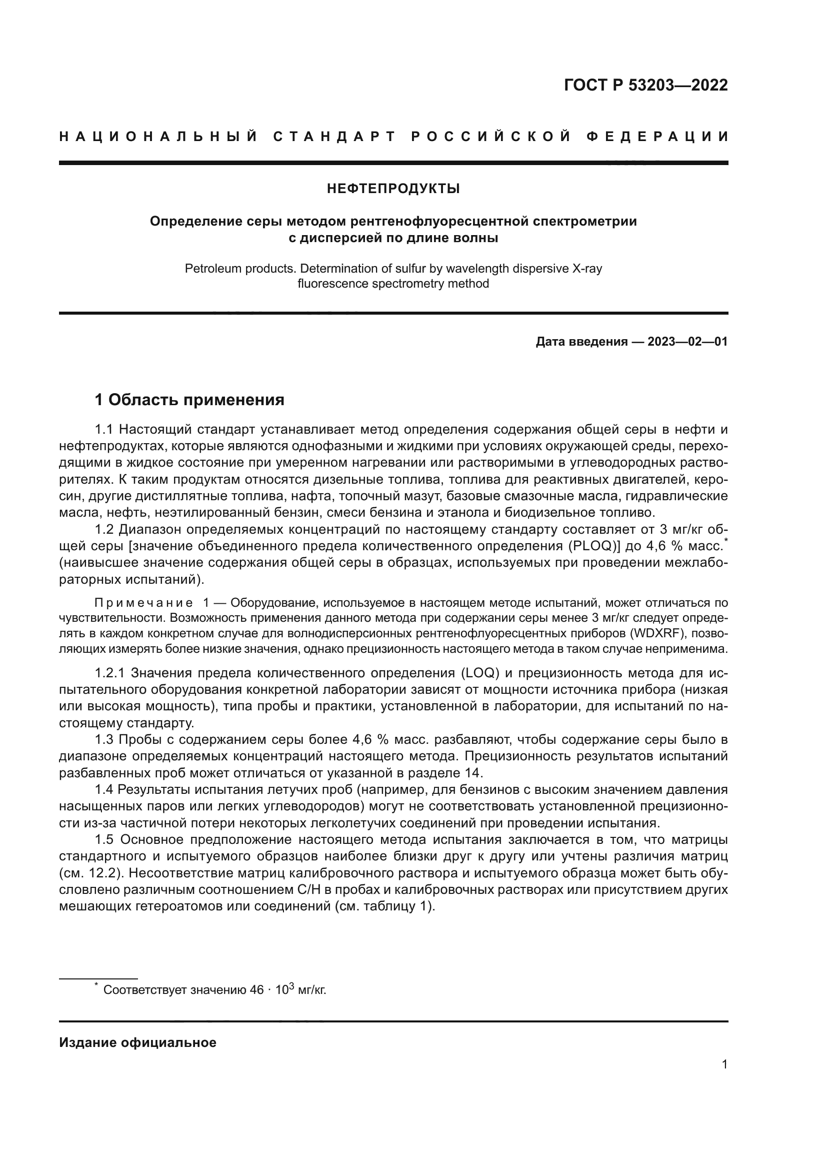 ГОСТ Р 53203-2022