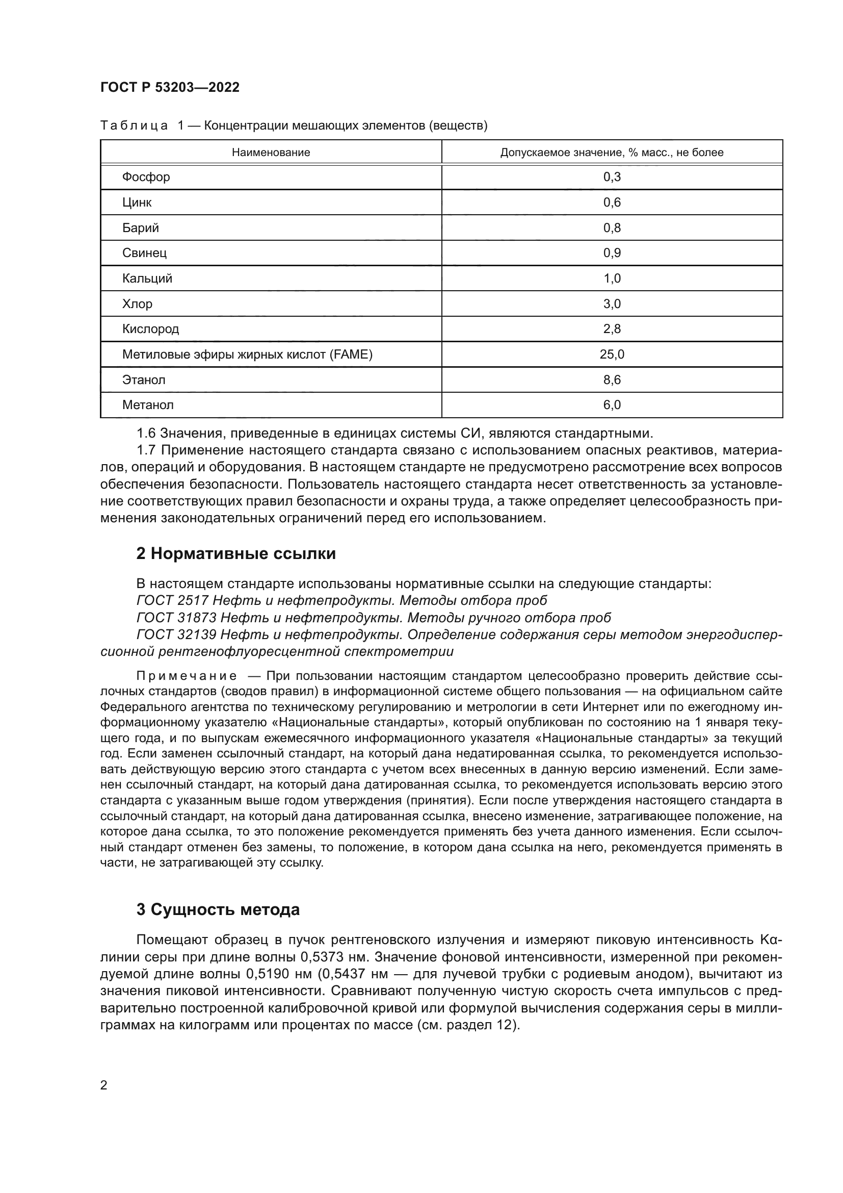 ГОСТ Р 53203-2022