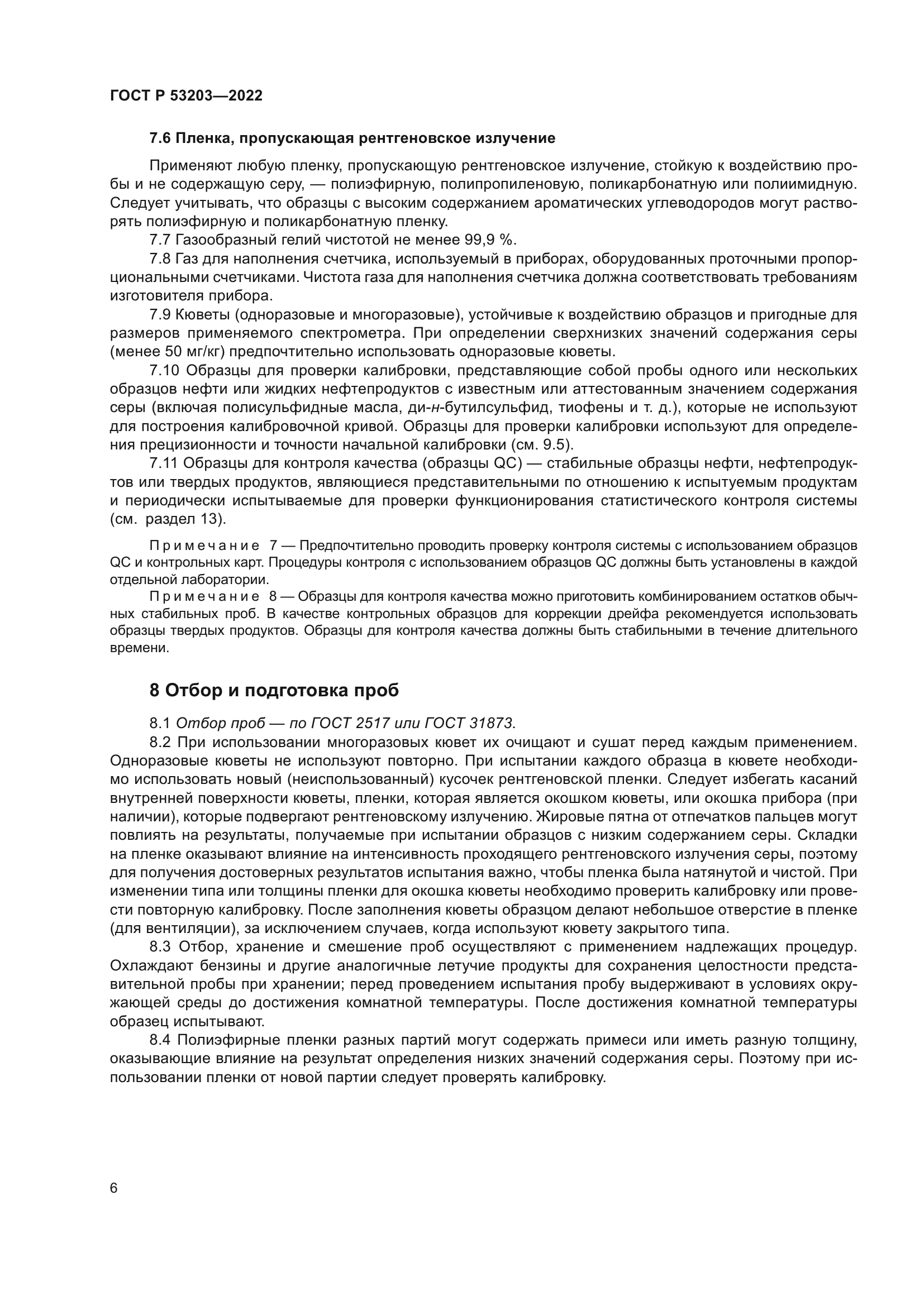 ГОСТ Р 53203-2022