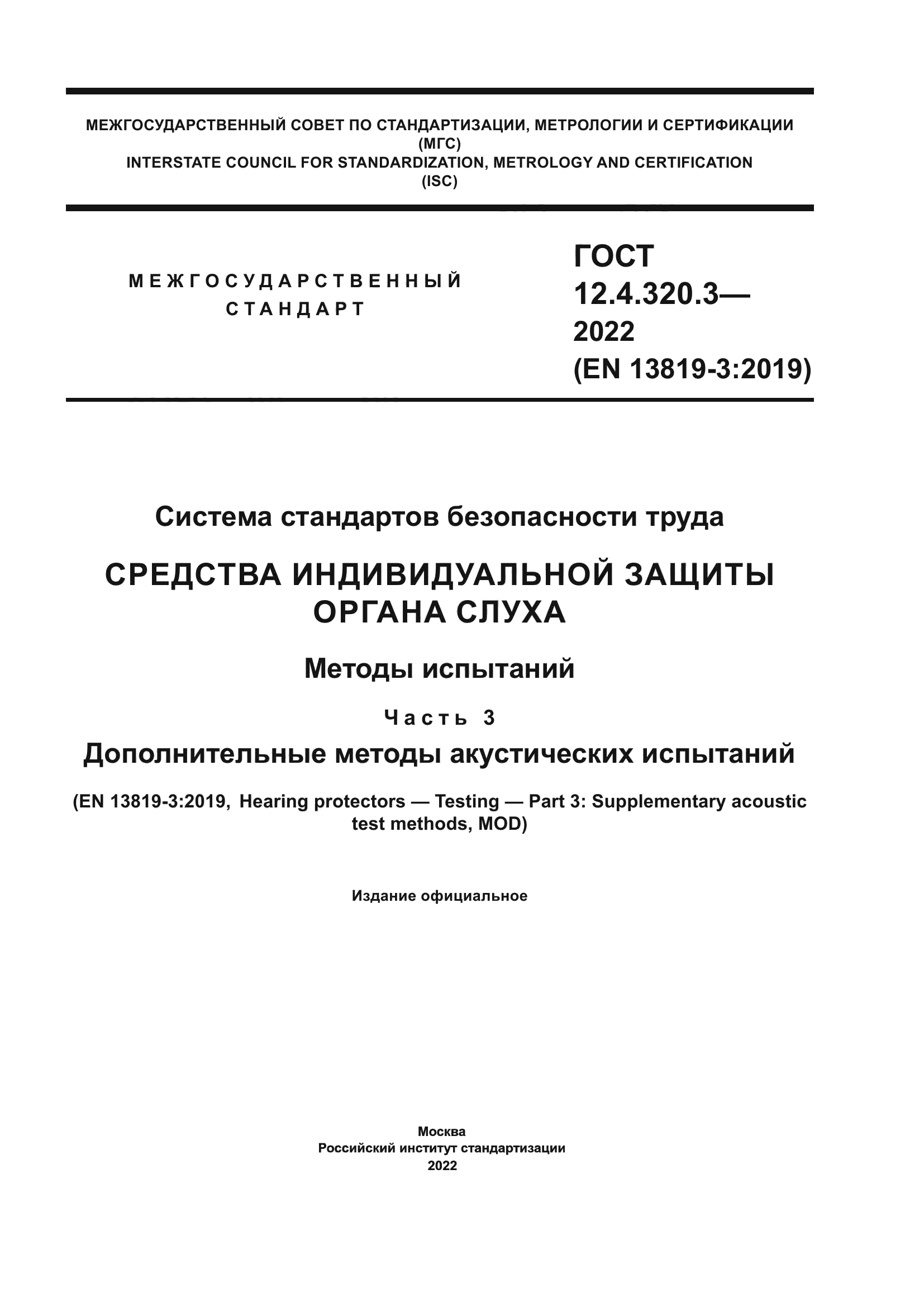 ГОСТ 12.4.320.3-2022