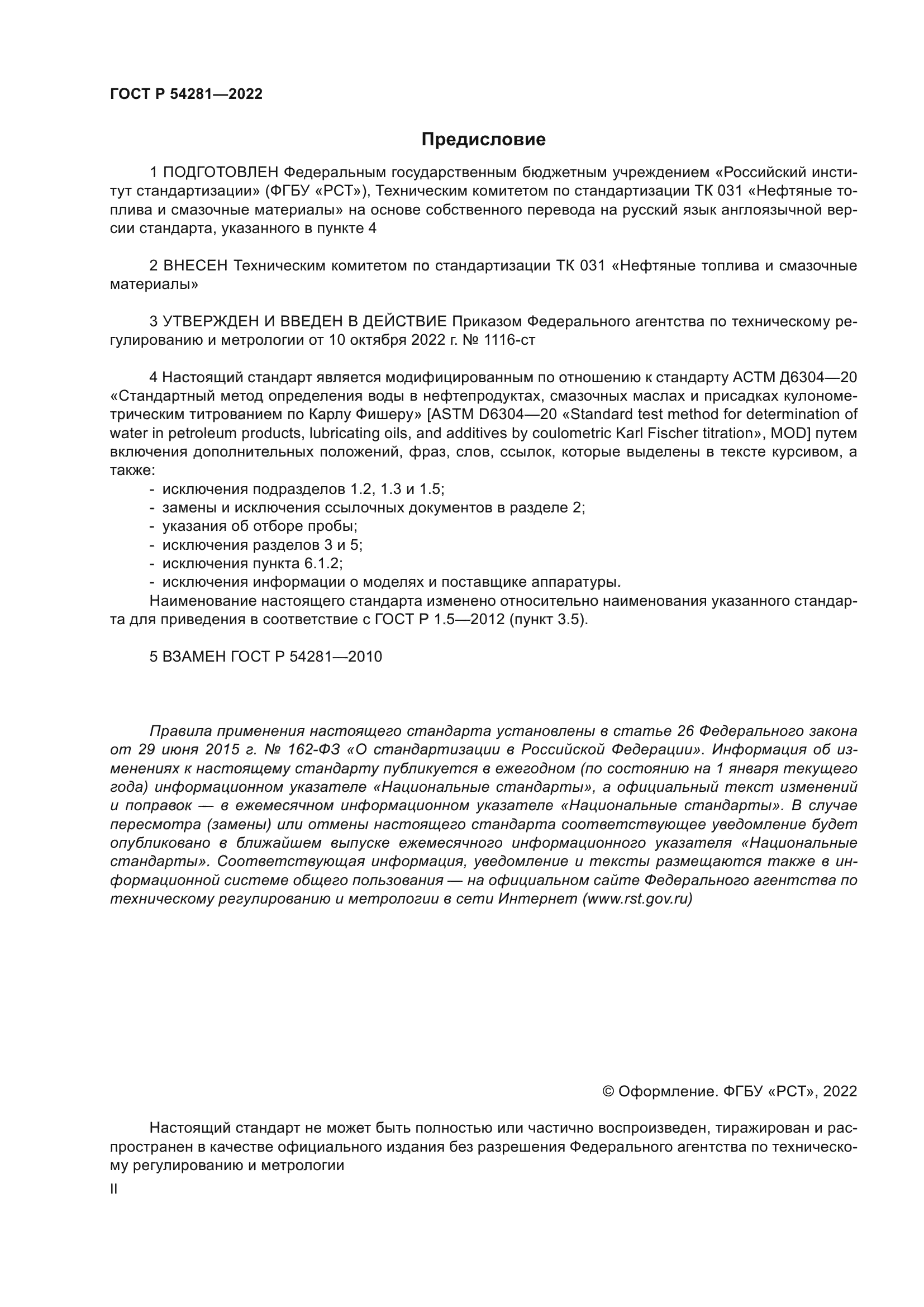 ГОСТ Р 54281-2022