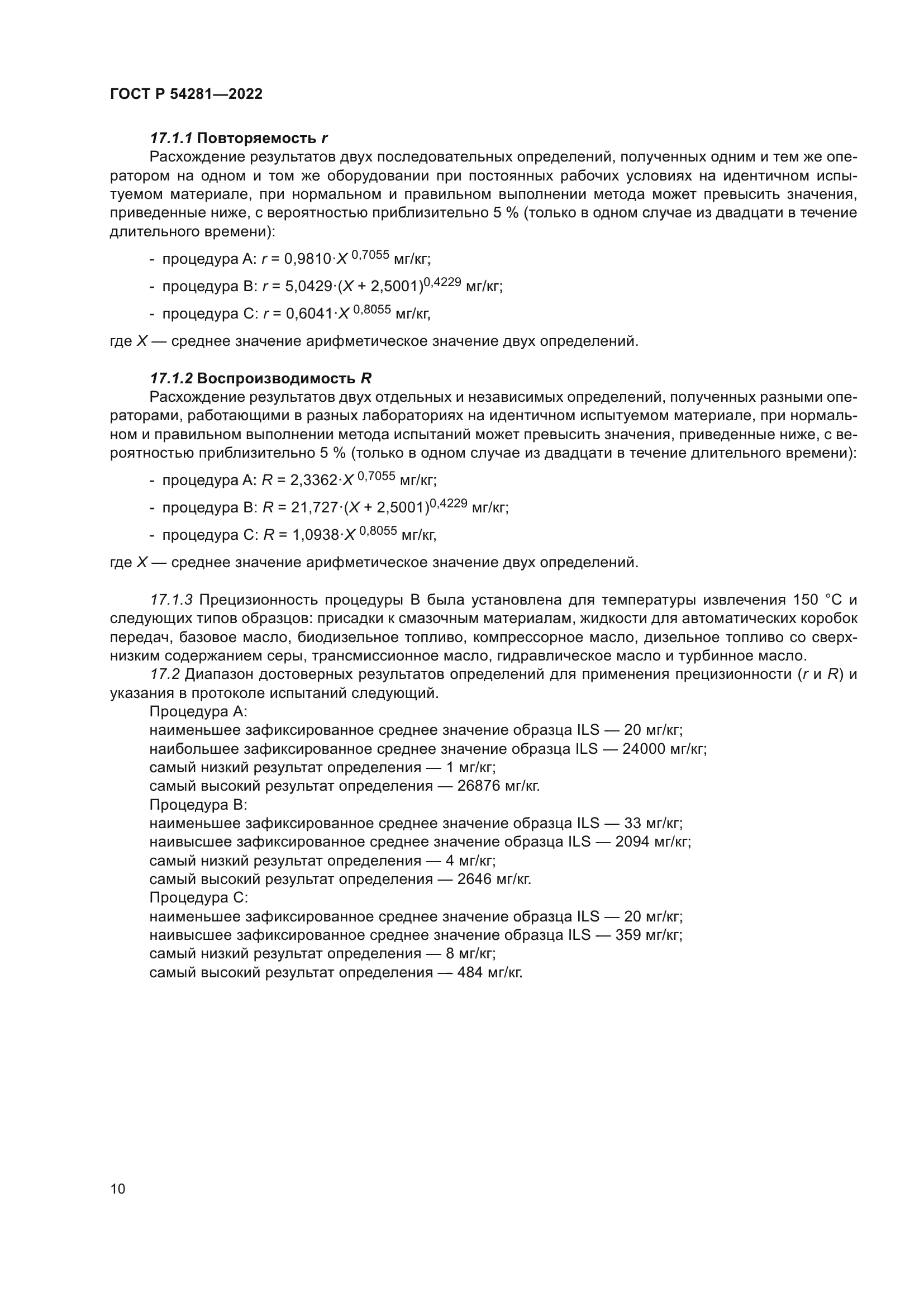 ГОСТ Р 54281-2022
