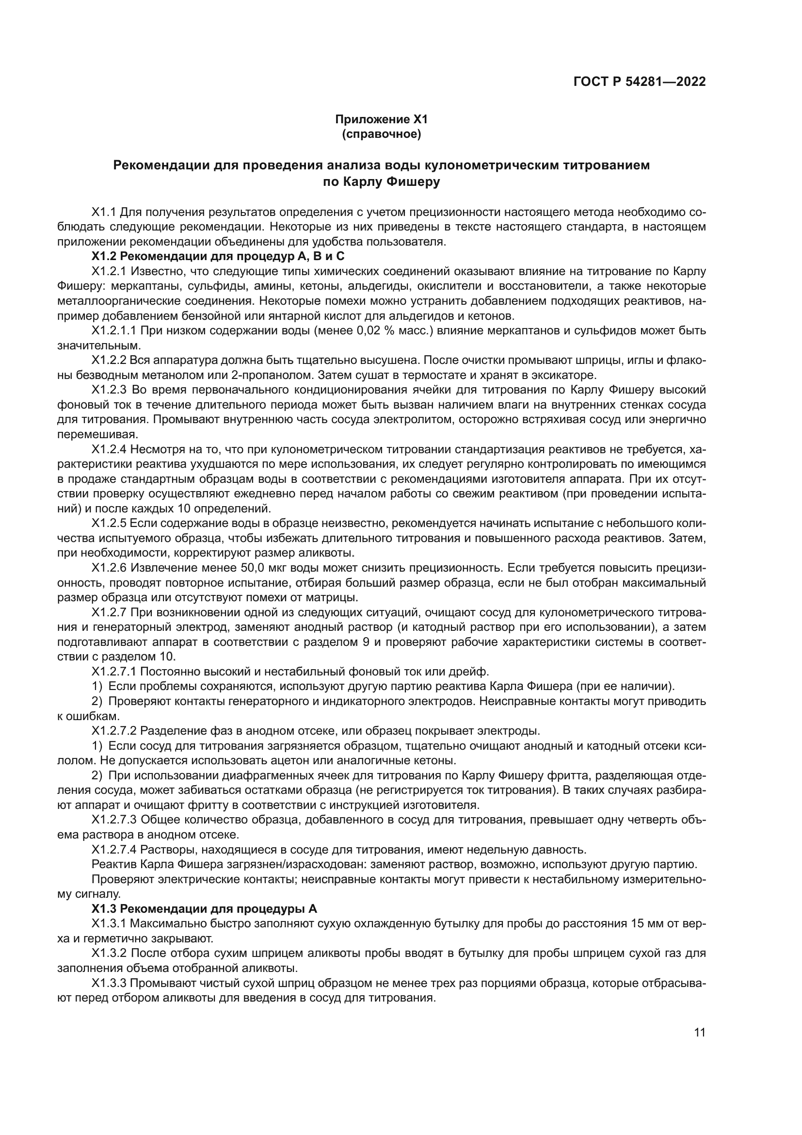ГОСТ Р 54281-2022