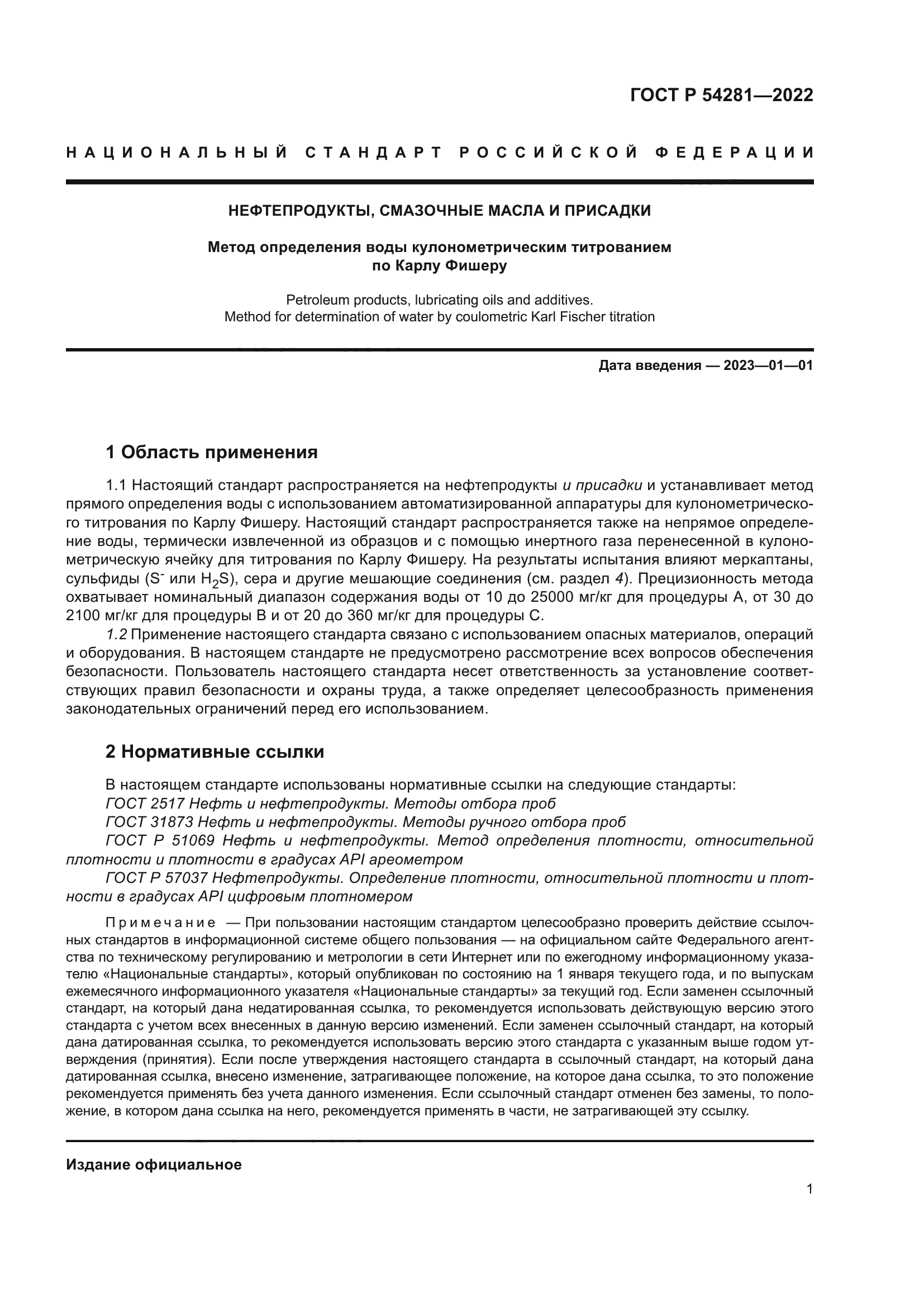 ГОСТ Р 54281-2022