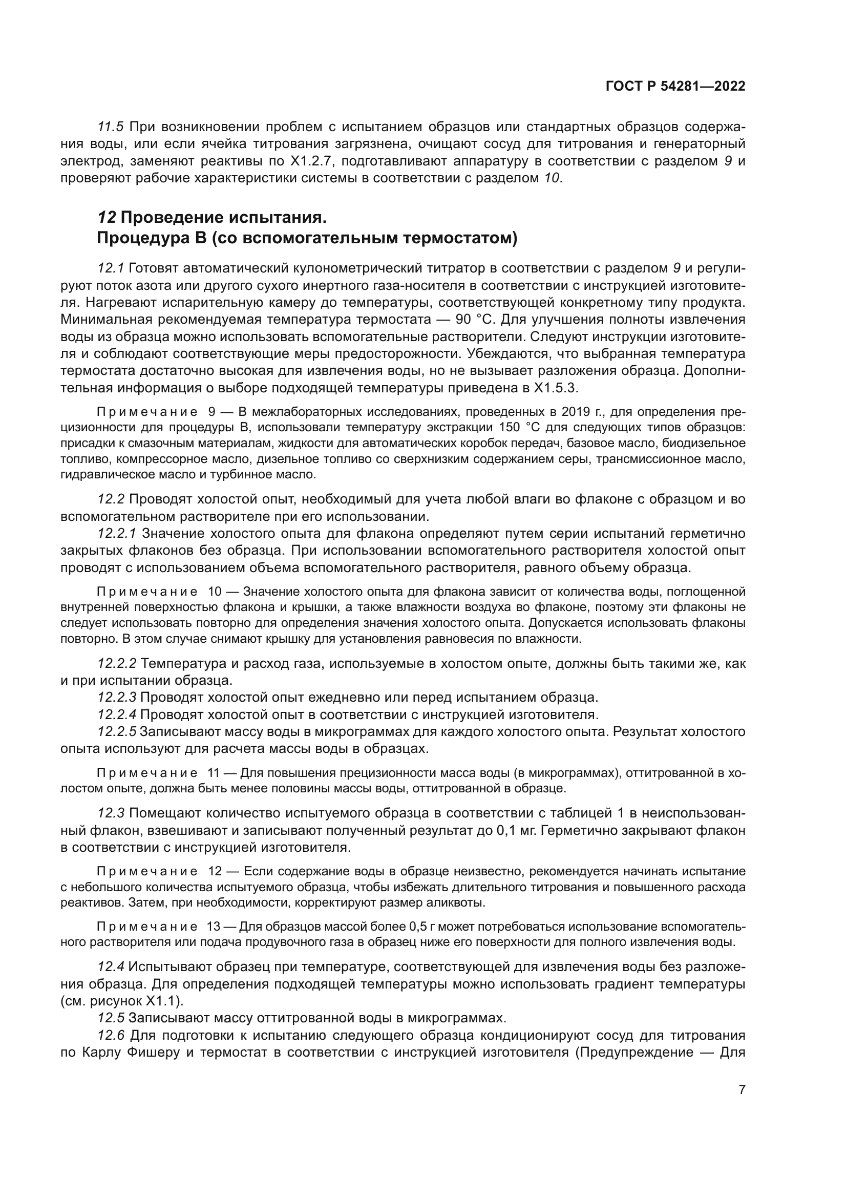 ГОСТ Р 54281-2022