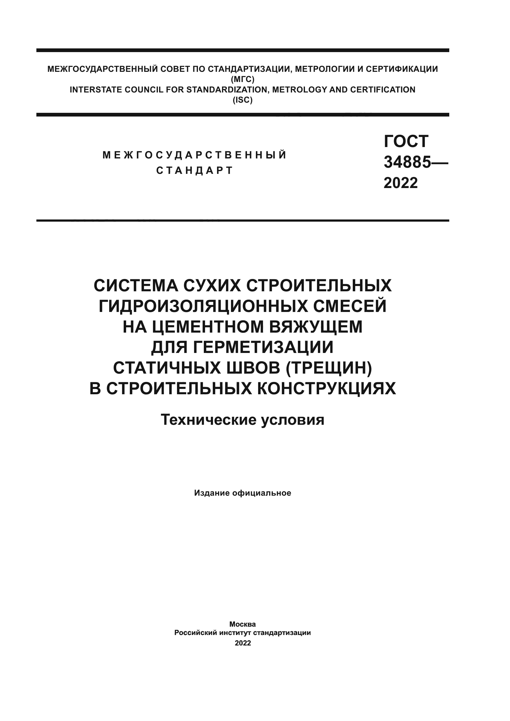 ГОСТ 34885-2022