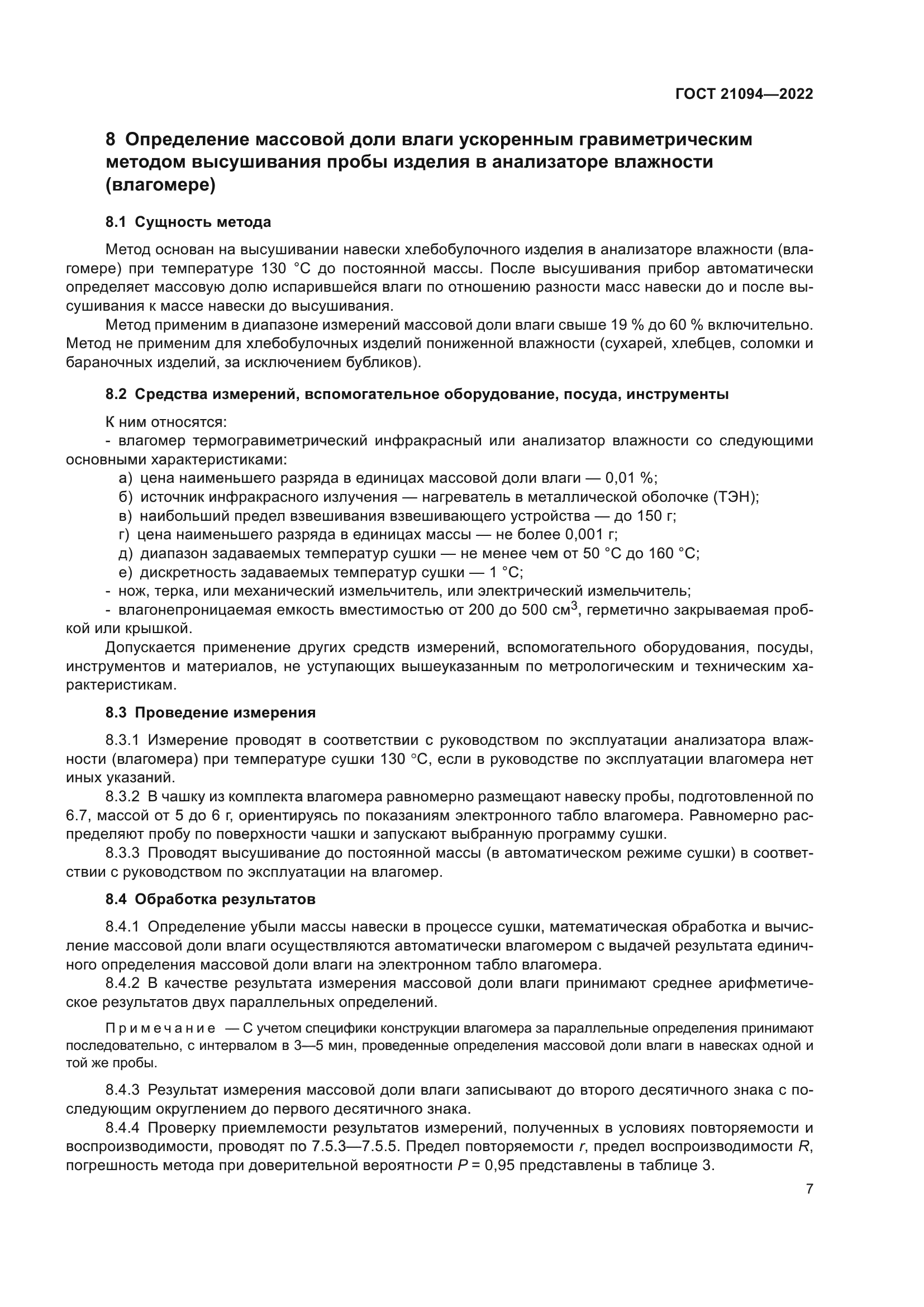 ГОСТ 21094-2022