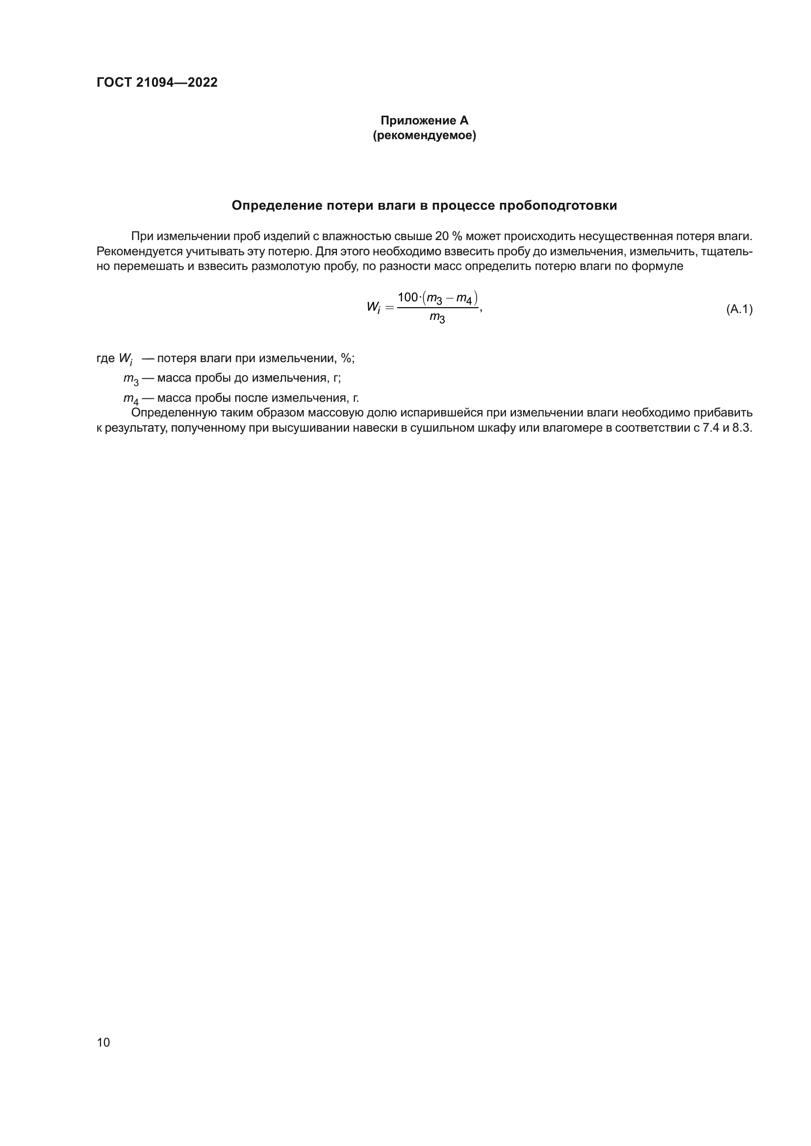 ГОСТ 21094-2022