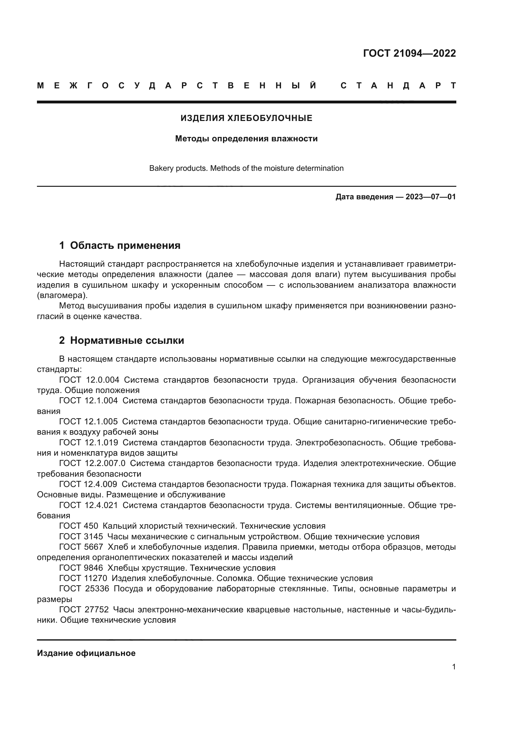 ГОСТ 21094-2022
