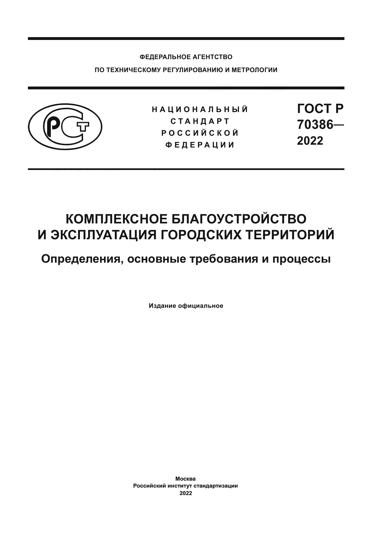 ГОСТ Р 70386-2022