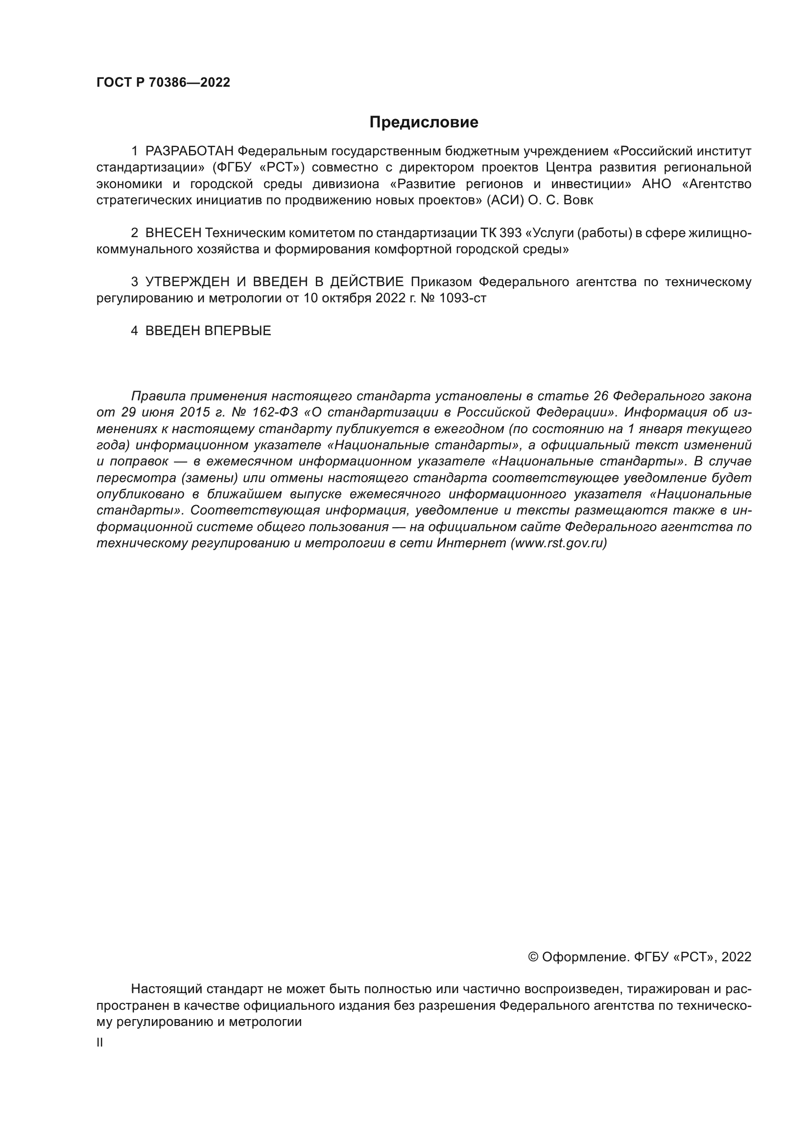 ГОСТ Р 70386-2022