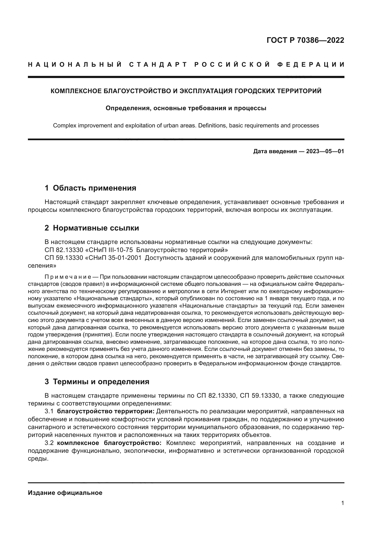 ГОСТ Р 70386-2022