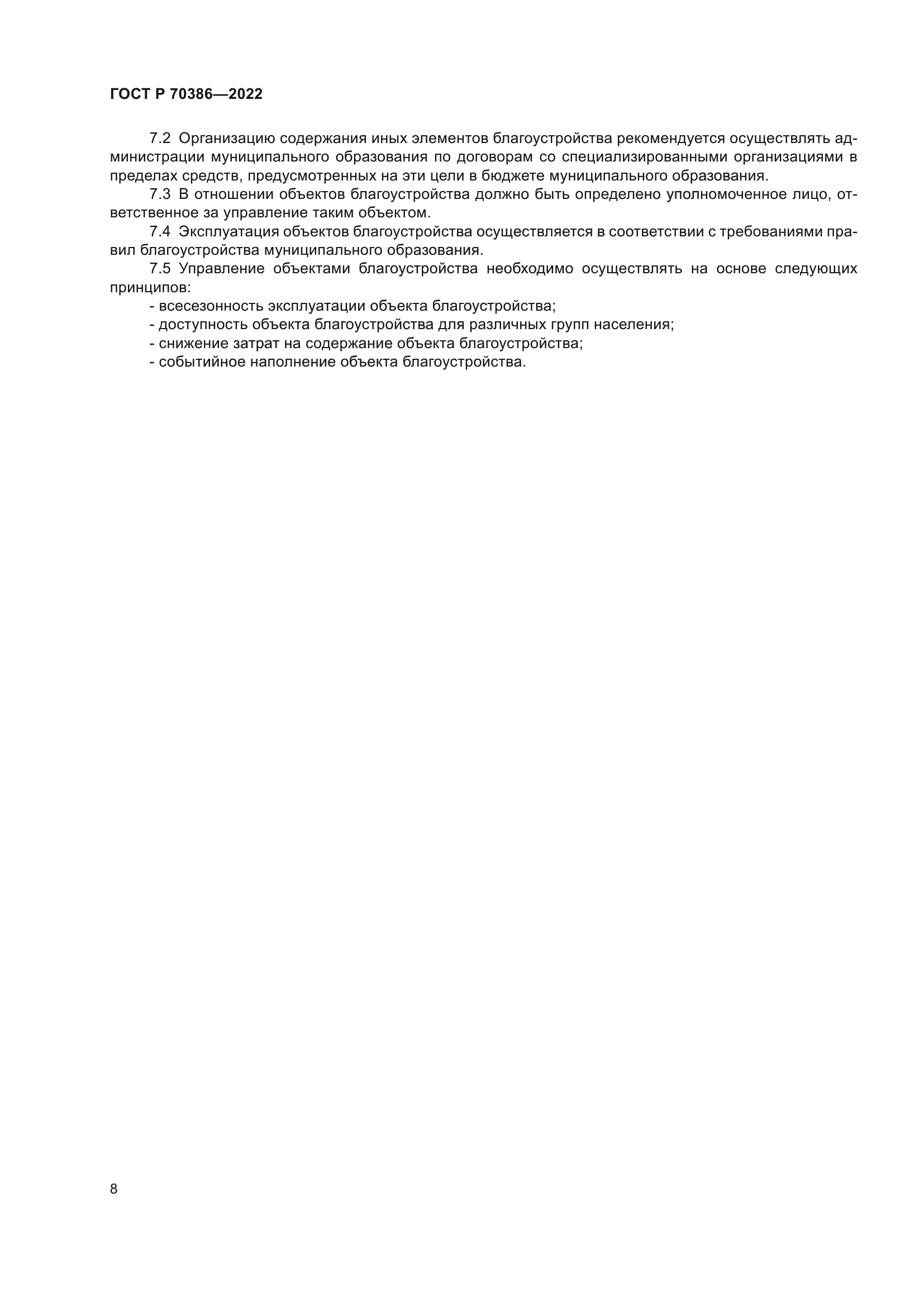 ГОСТ Р 70386-2022