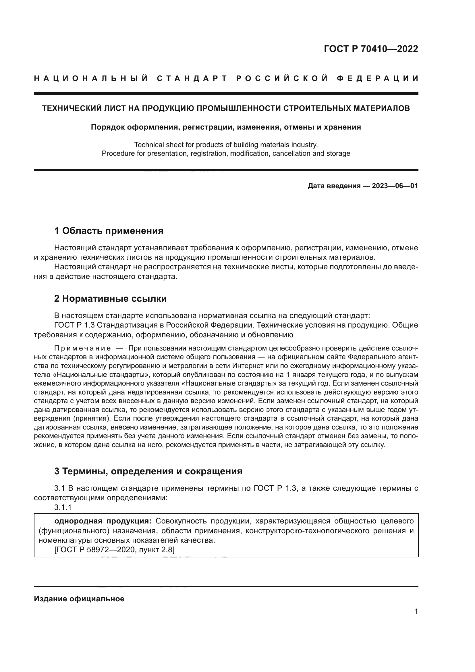 ГОСТ Р 70410-2022
