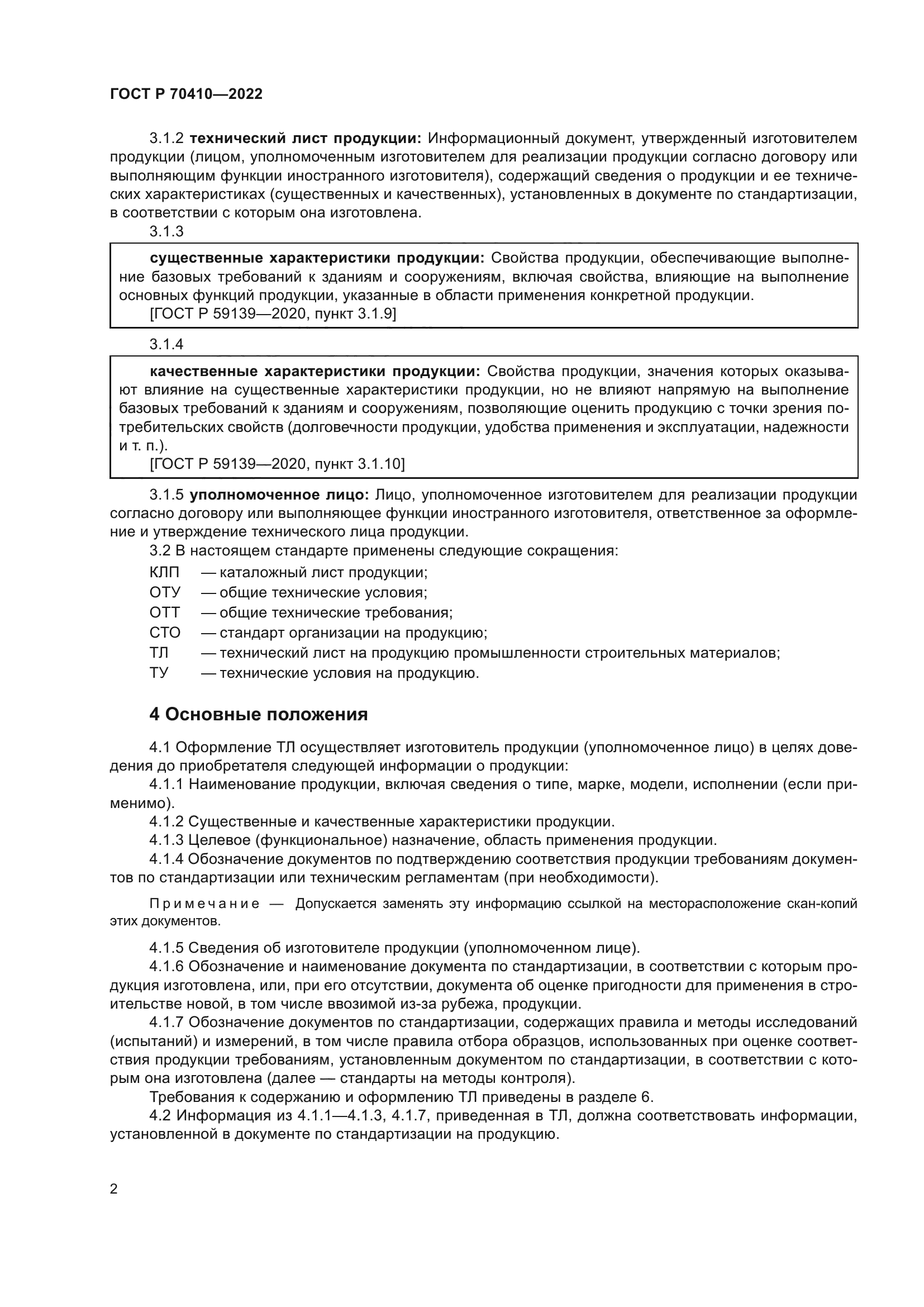 ГОСТ Р 70410-2022