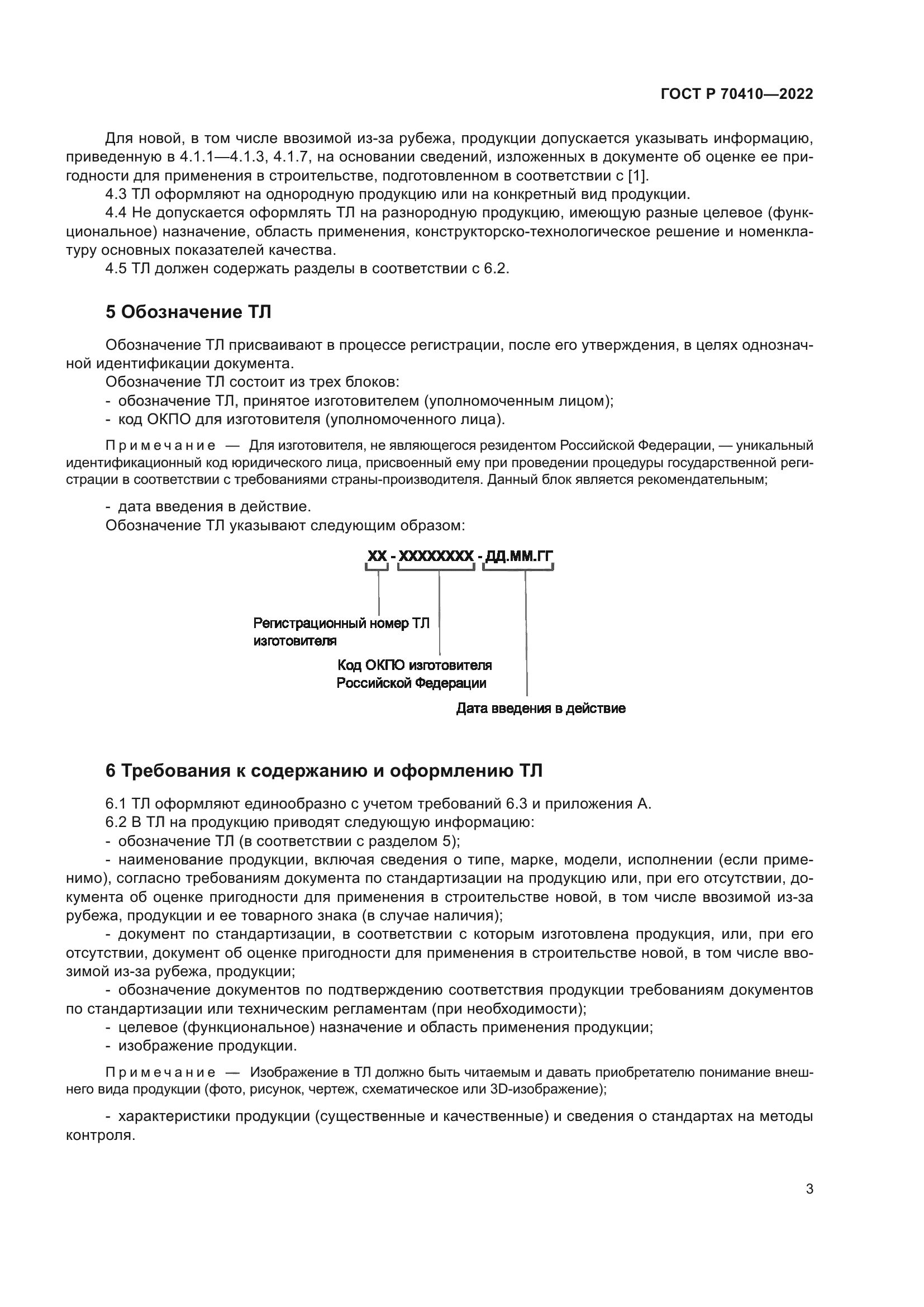 ГОСТ Р 70410-2022