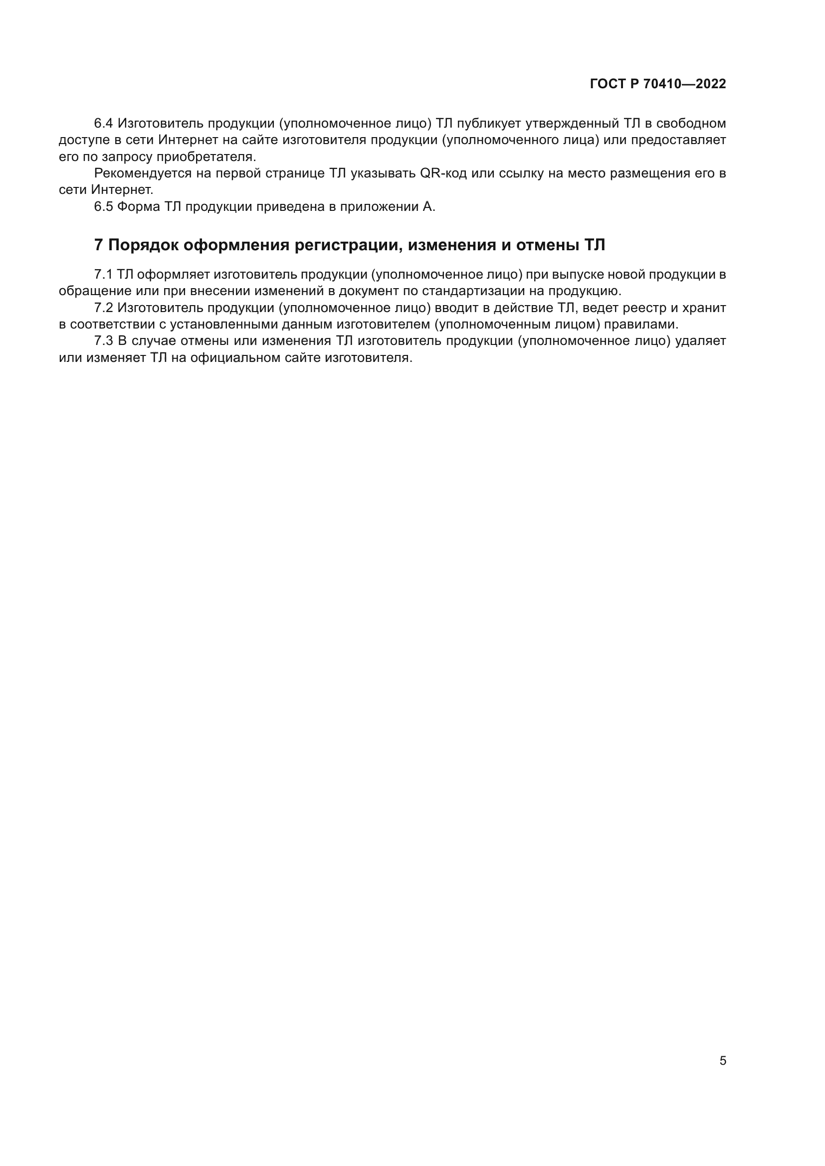 ГОСТ Р 70410-2022