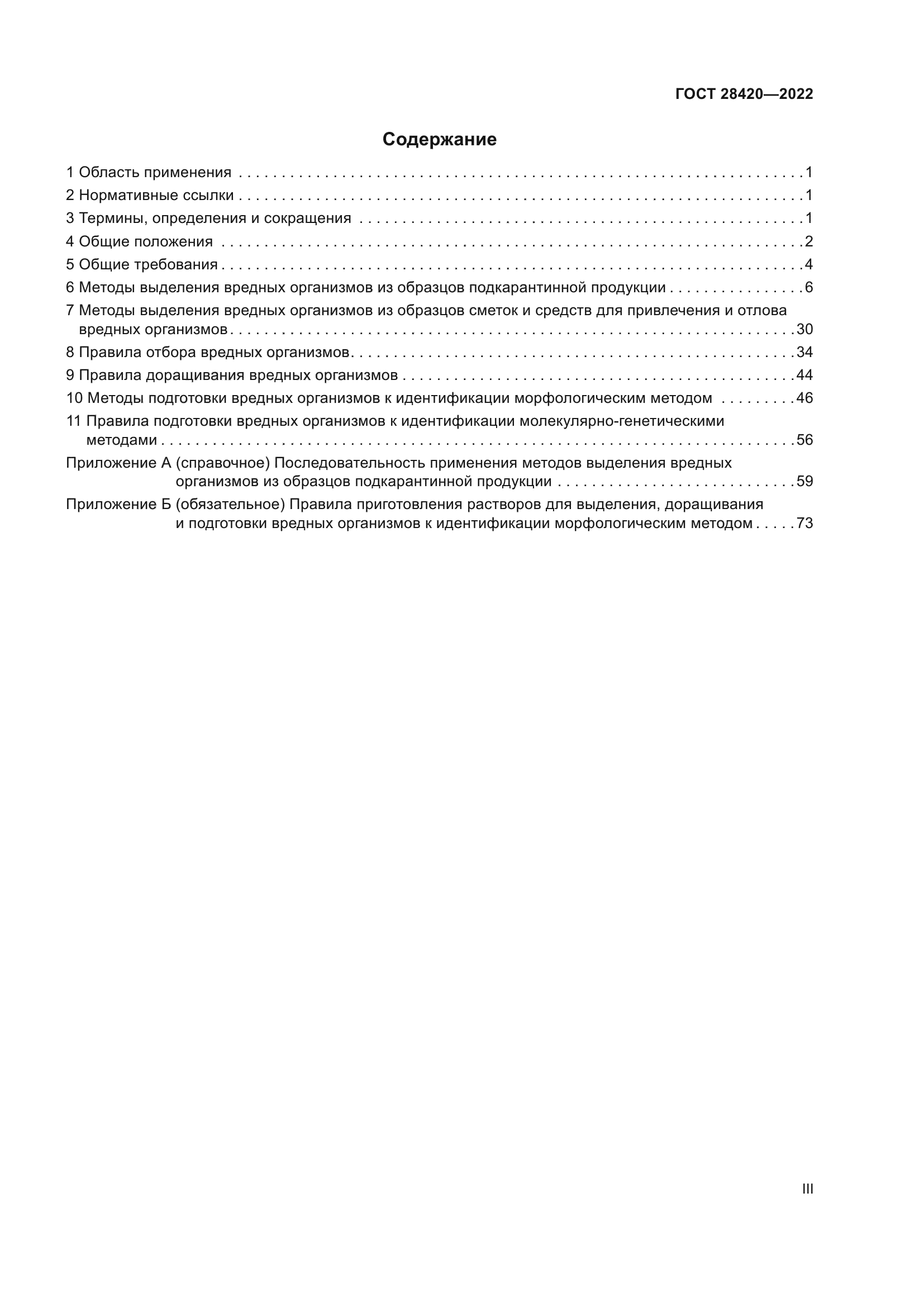 ГОСТ 28420-2022