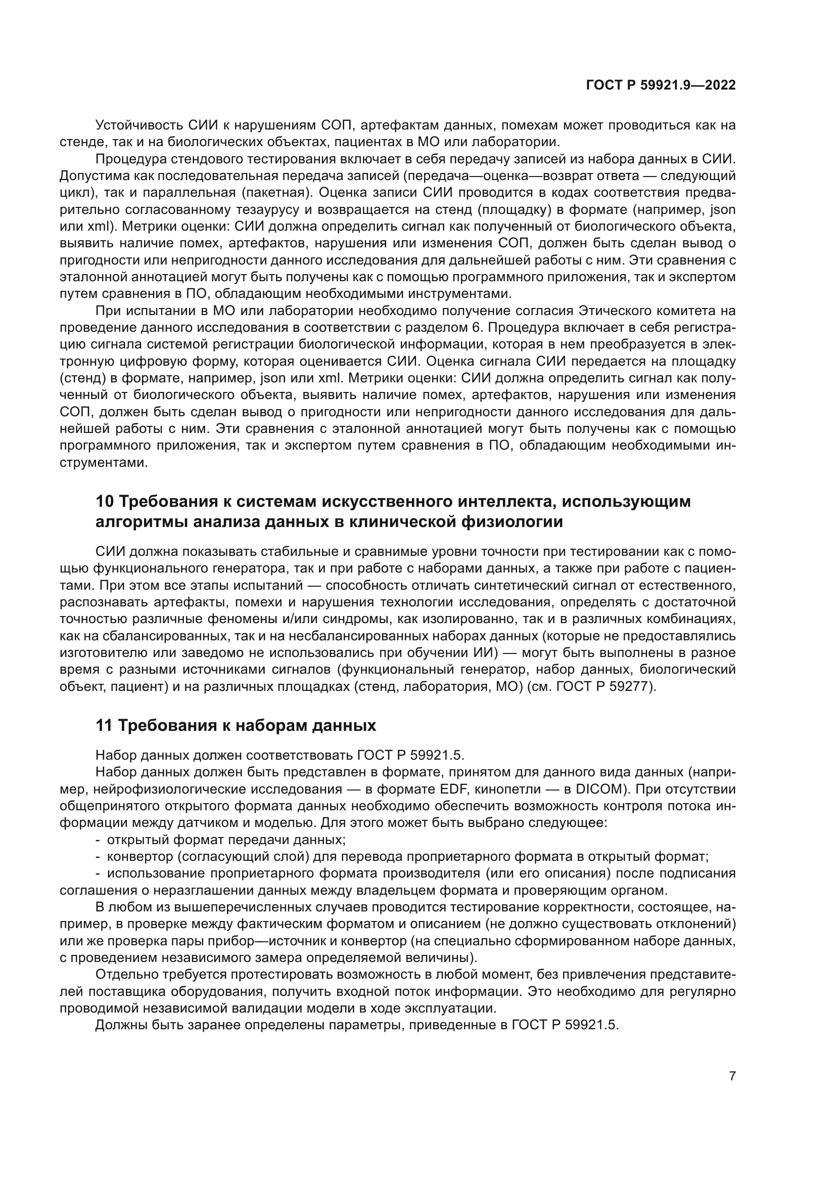 ГОСТ Р 59921.9-2022