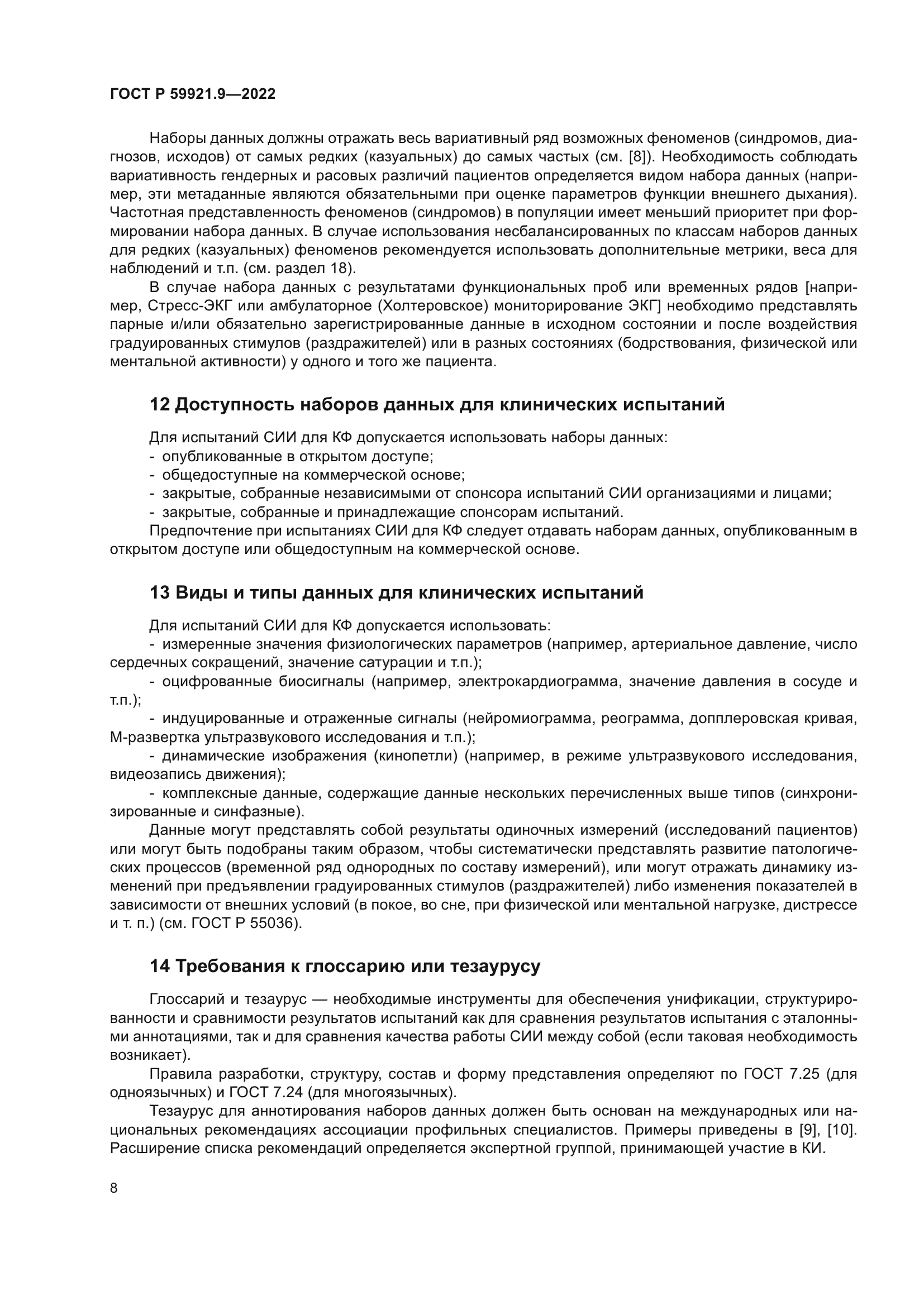 ГОСТ Р 59921.9-2022