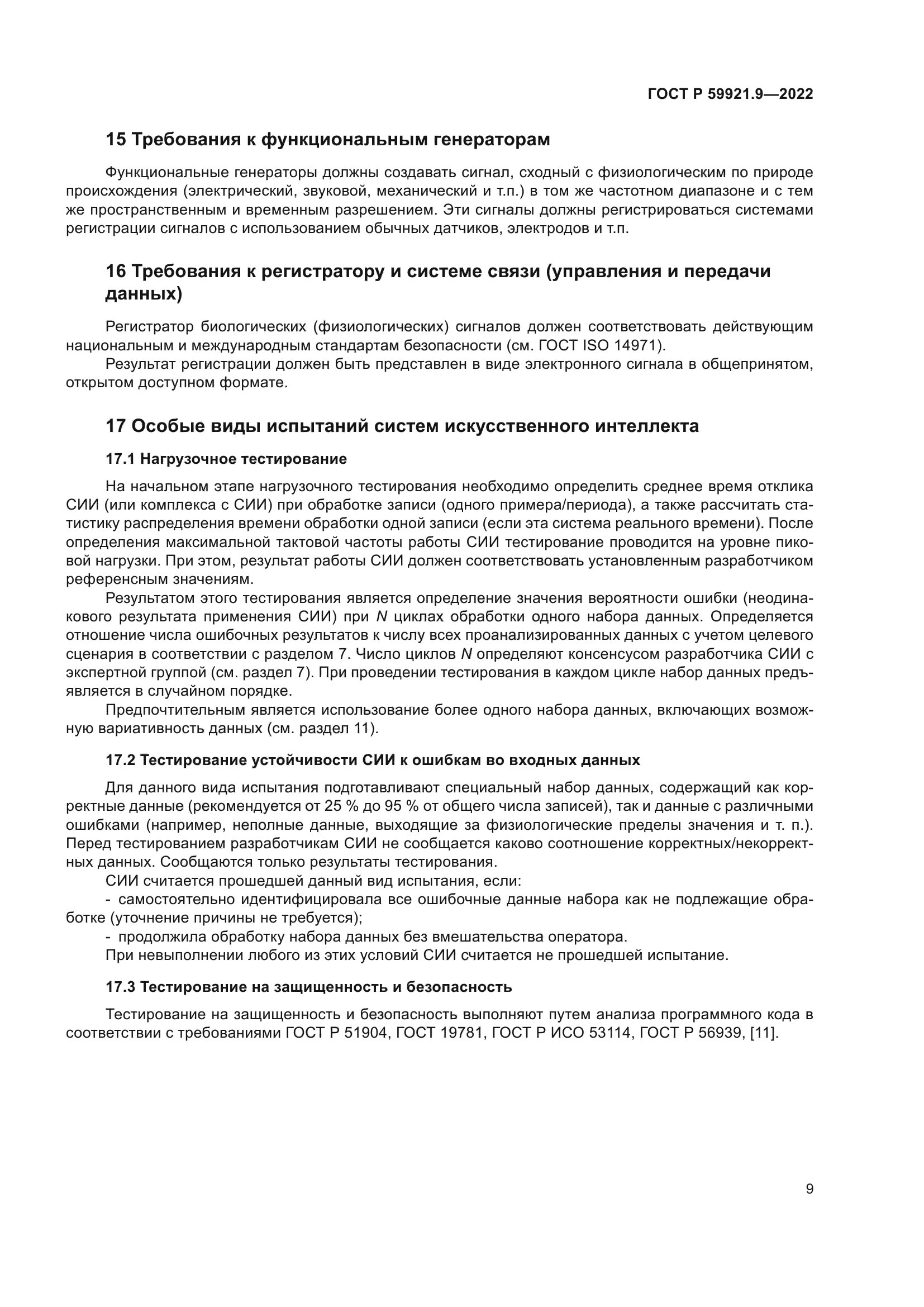ГОСТ Р 59921.9-2022