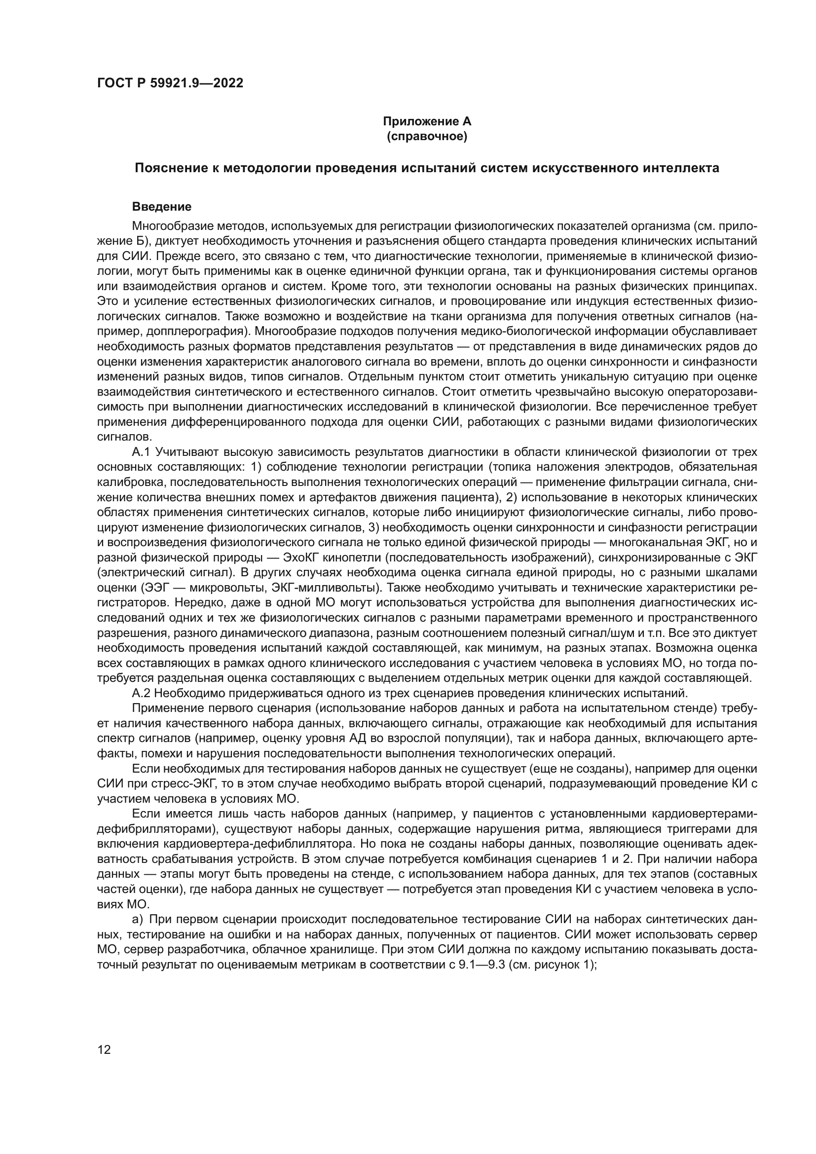 ГОСТ Р 59921.9-2022