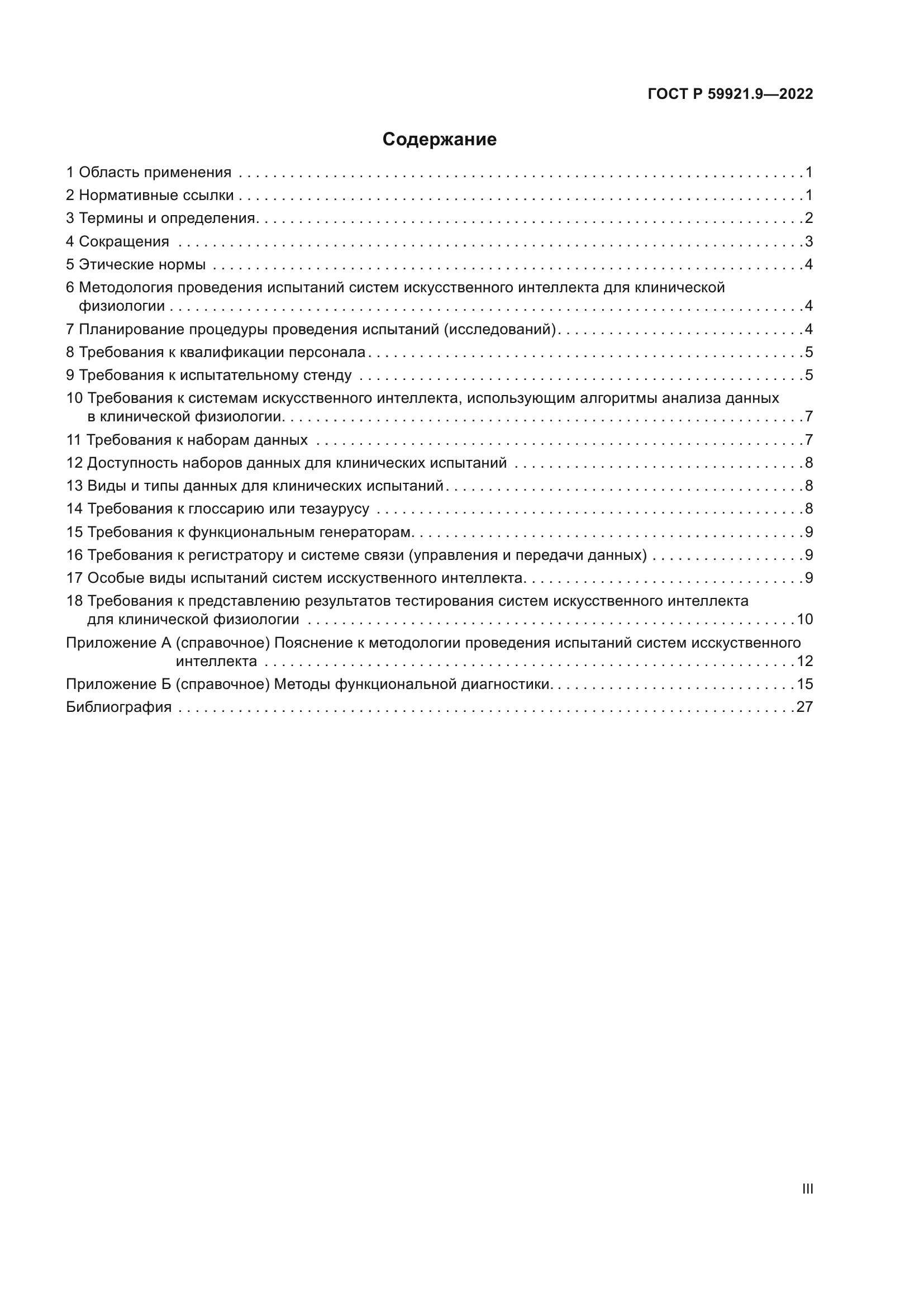 ГОСТ Р 59921.9-2022