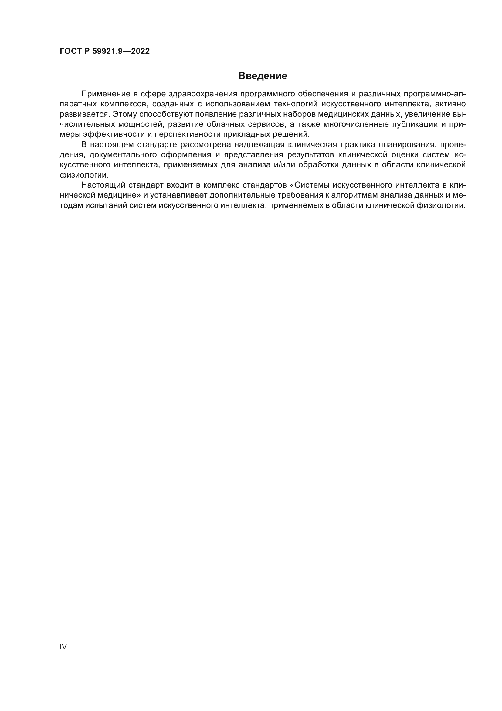 ГОСТ Р 59921.9-2022