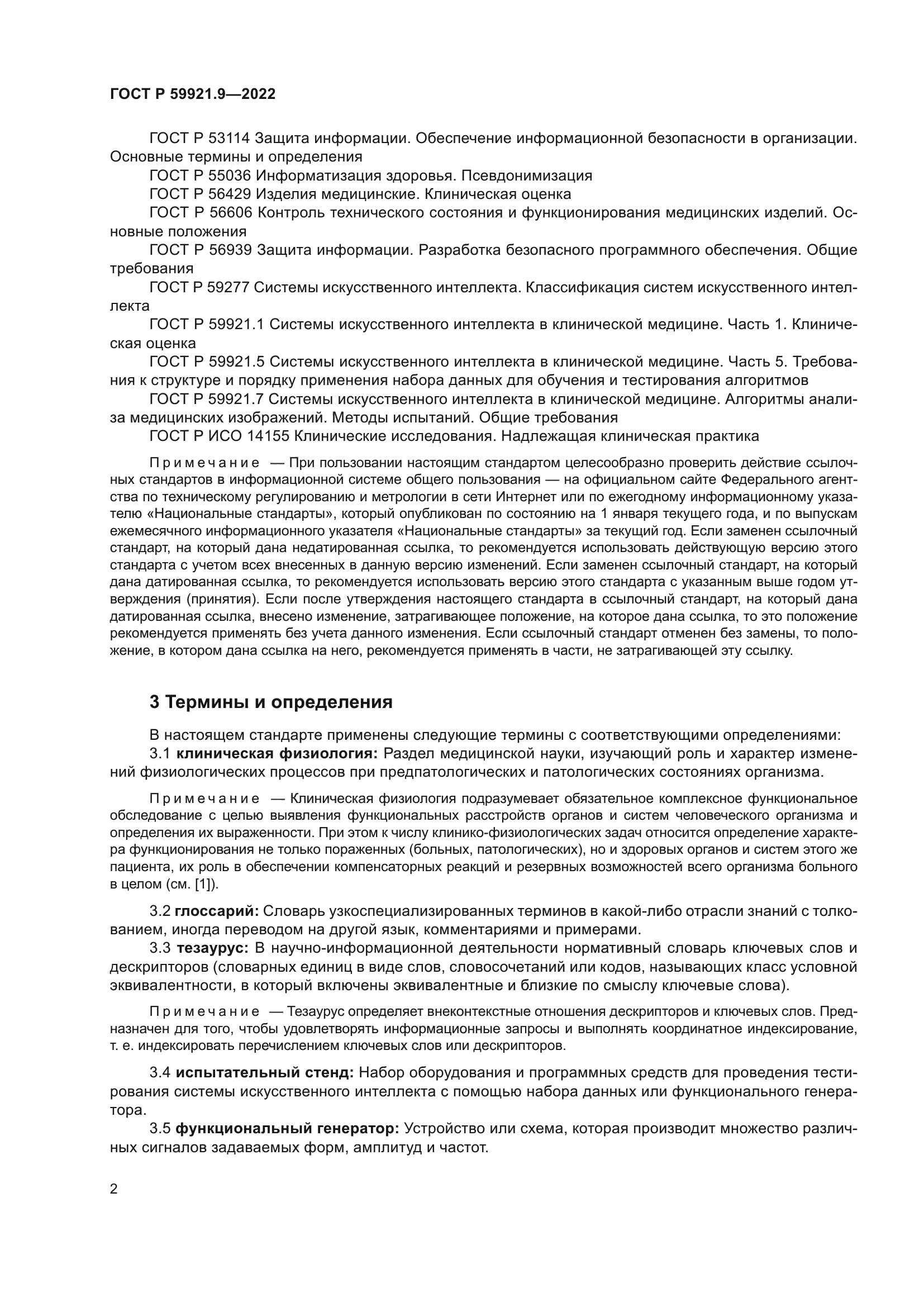 ГОСТ Р 59921.9-2022