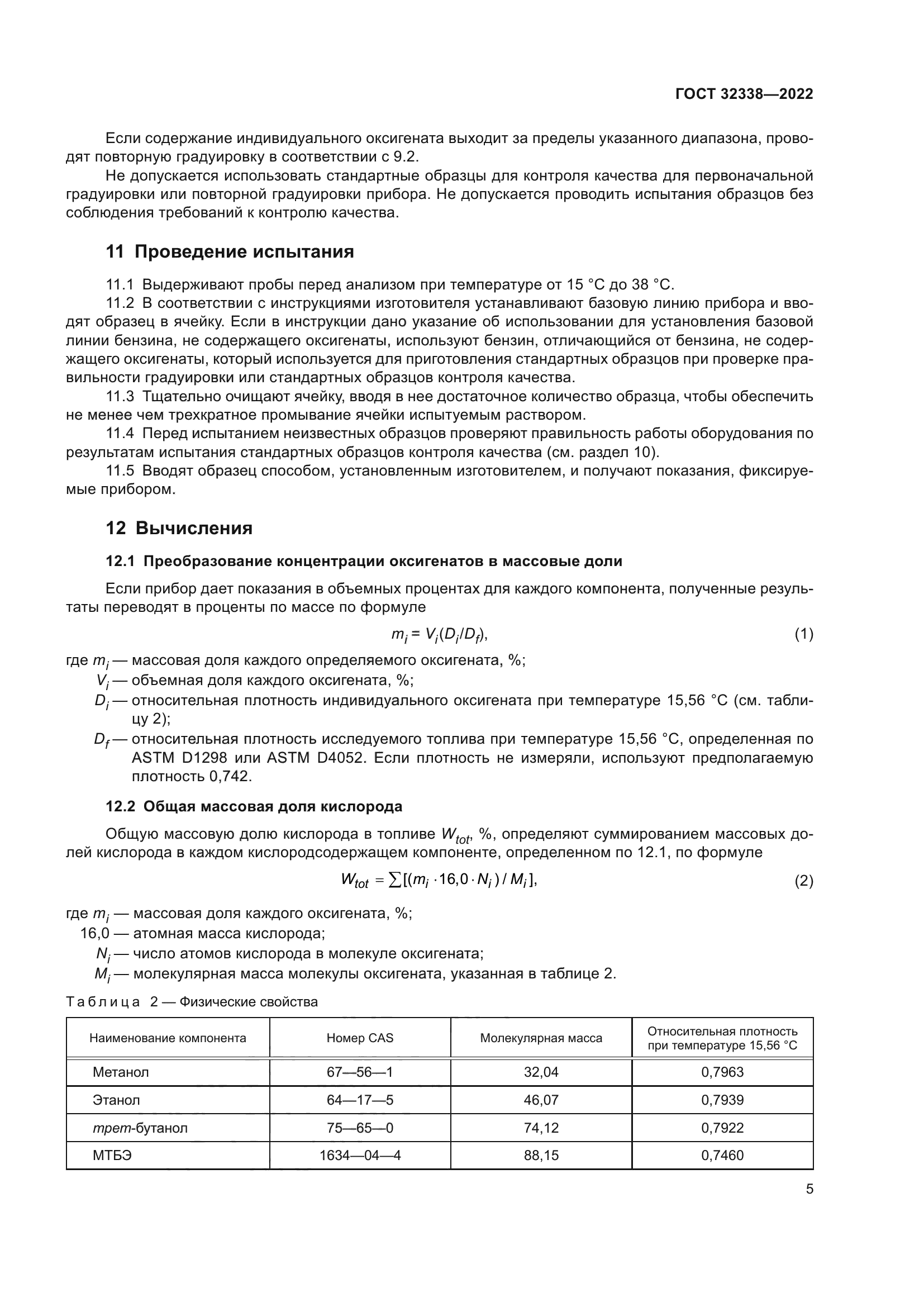 ГОСТ 32338-2022