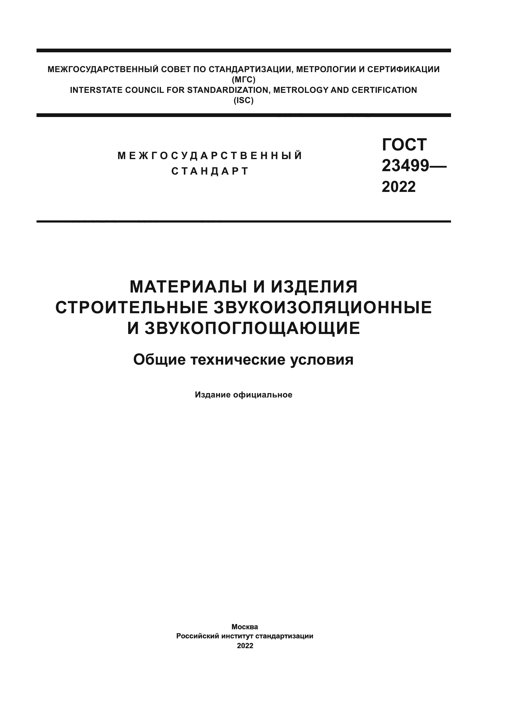 ГОСТ 23499-2022
