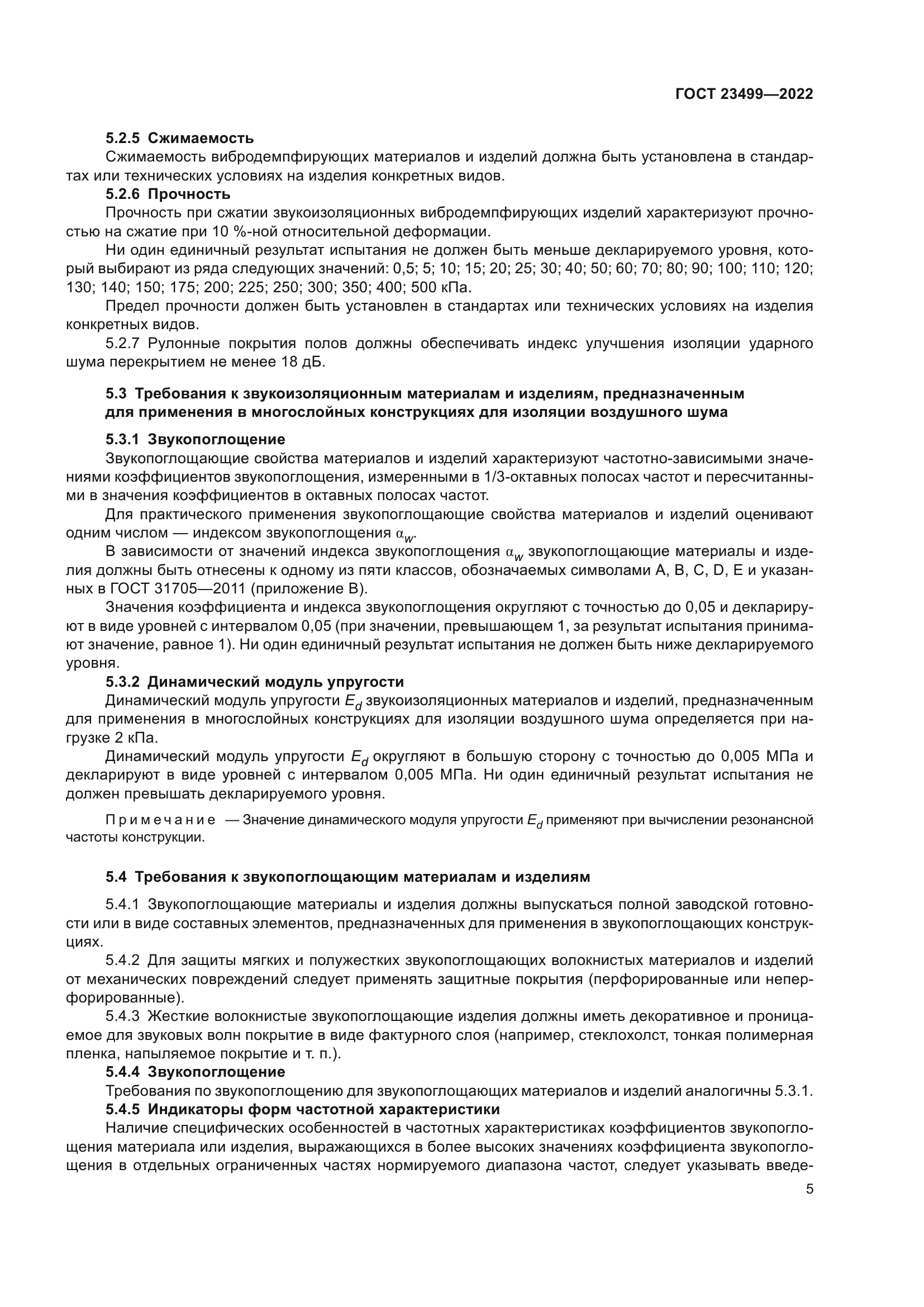 ГОСТ 23499-2022