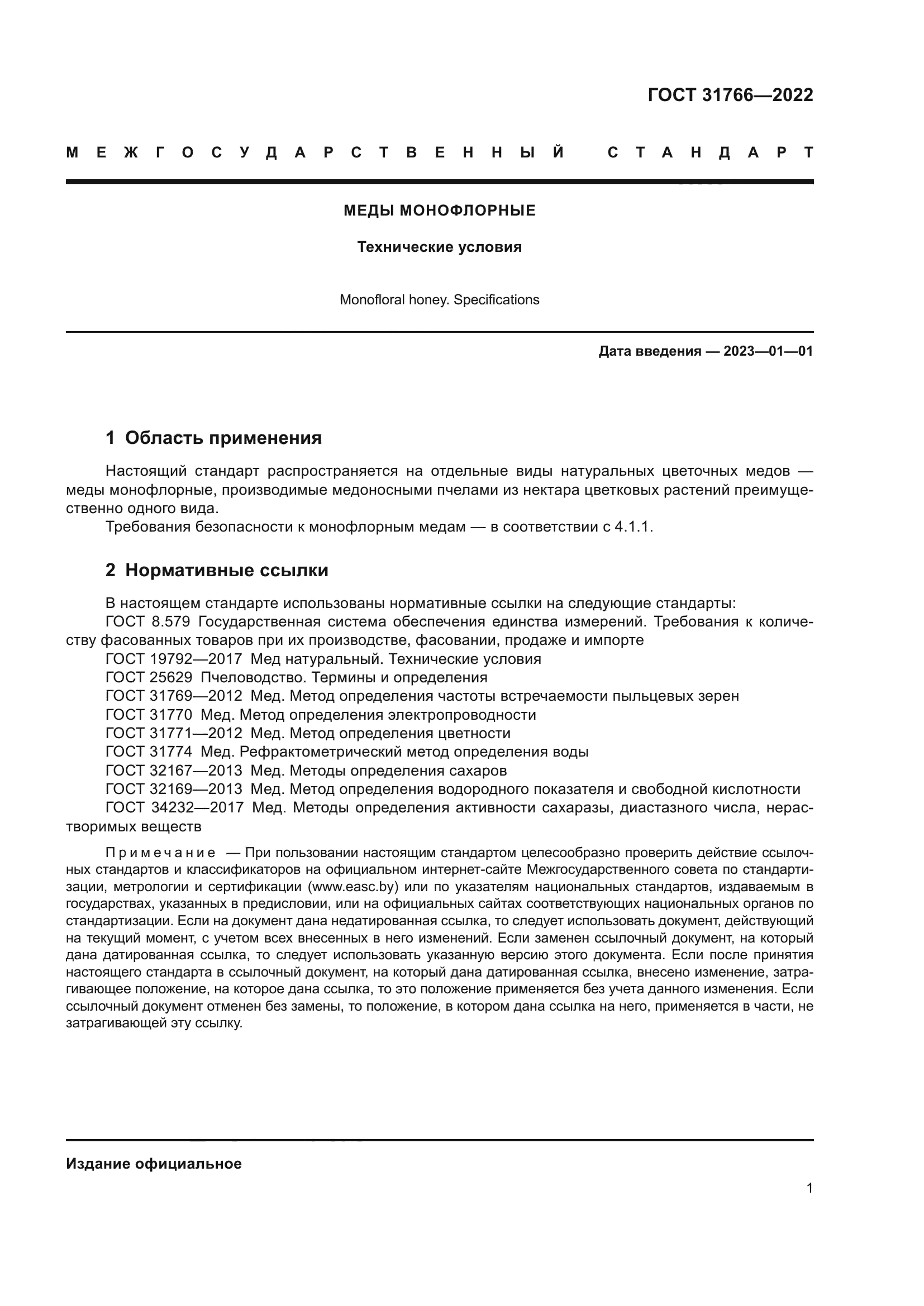 ГОСТ 31766-2022