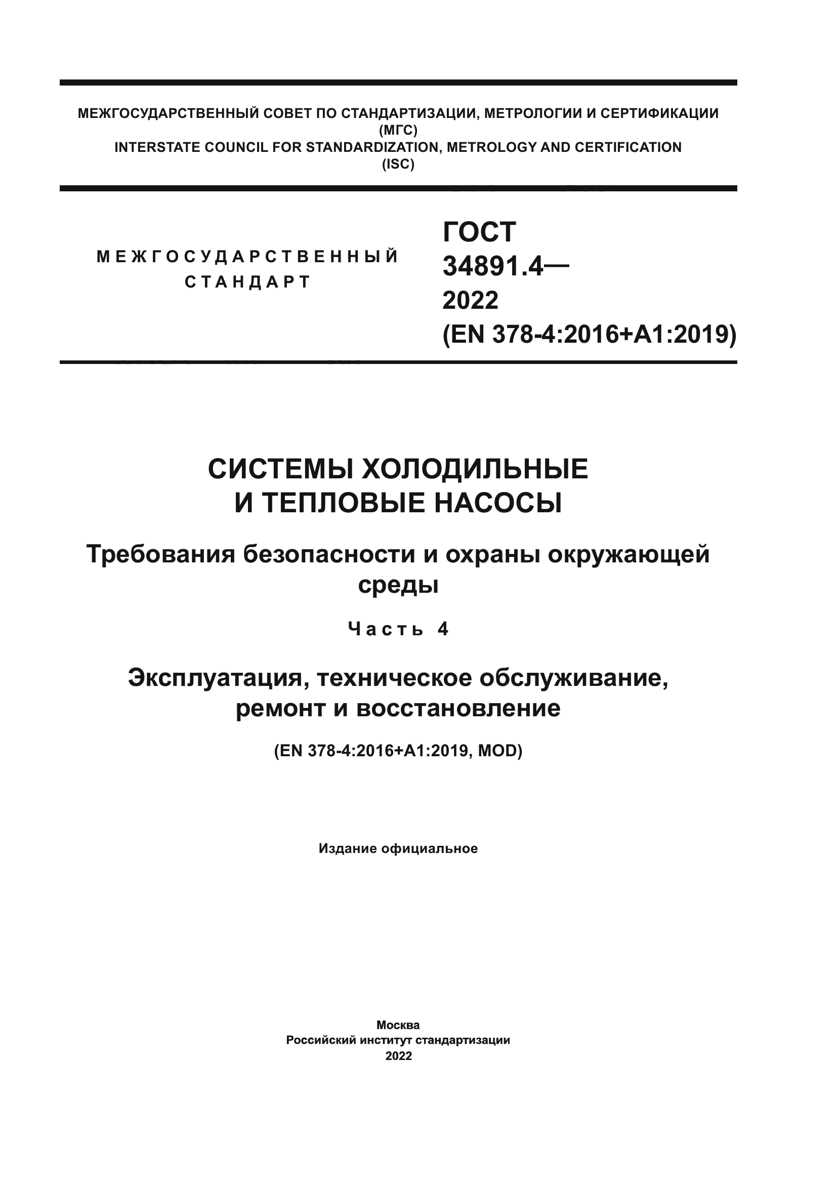 ГОСТ 34891.4-2022