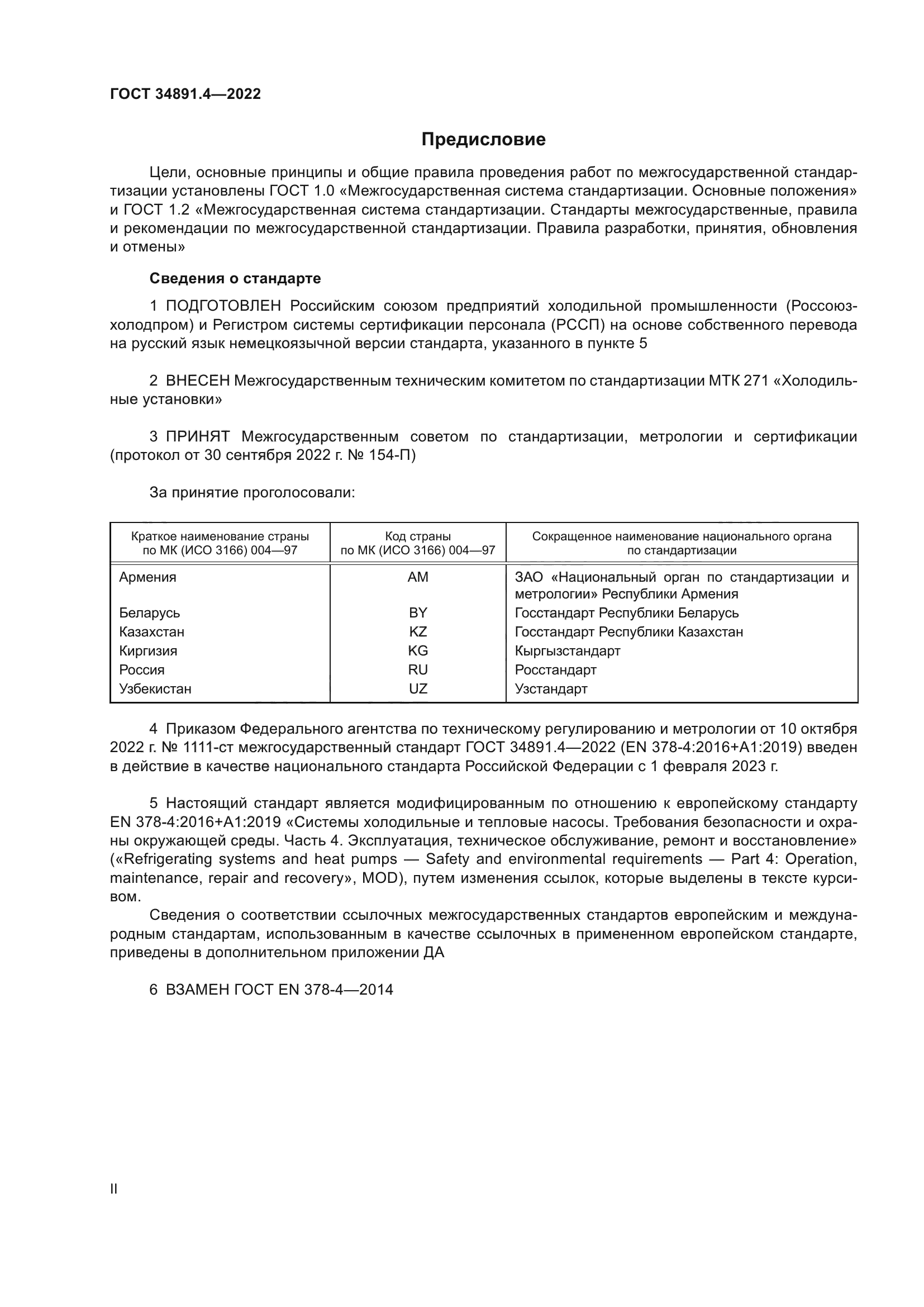 ГОСТ 34891.4-2022