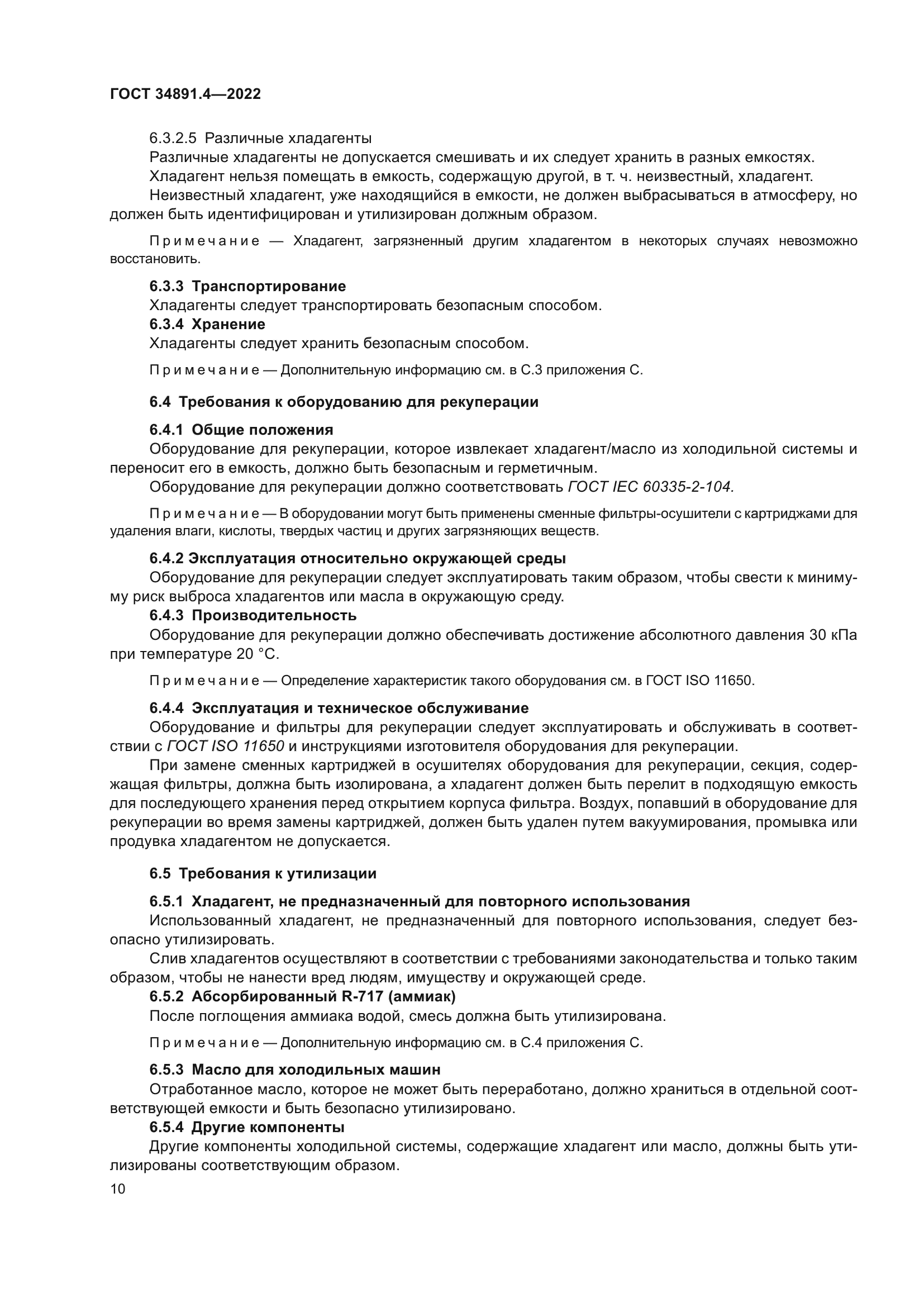 ГОСТ 34891.4-2022