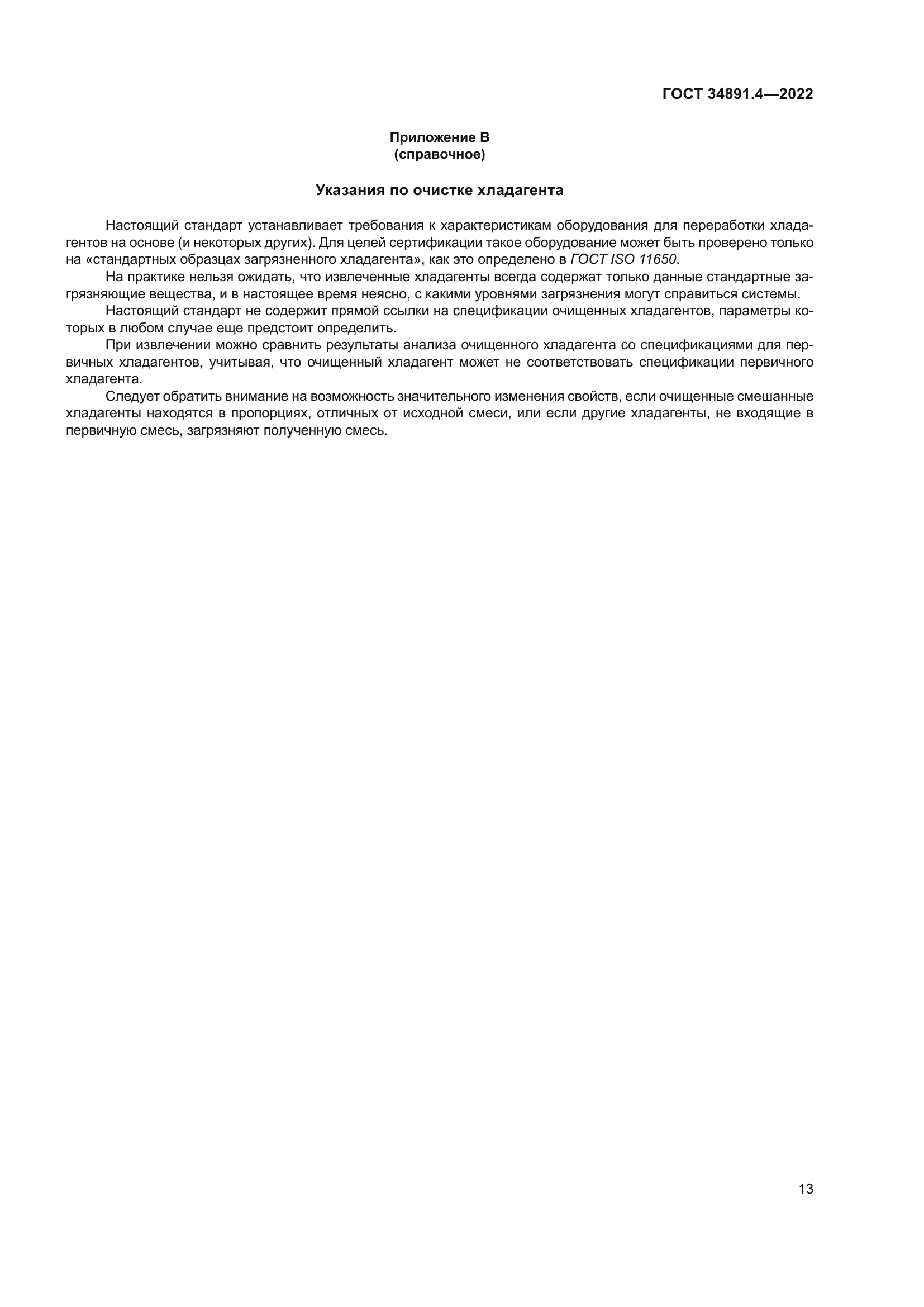ГОСТ 34891.4-2022