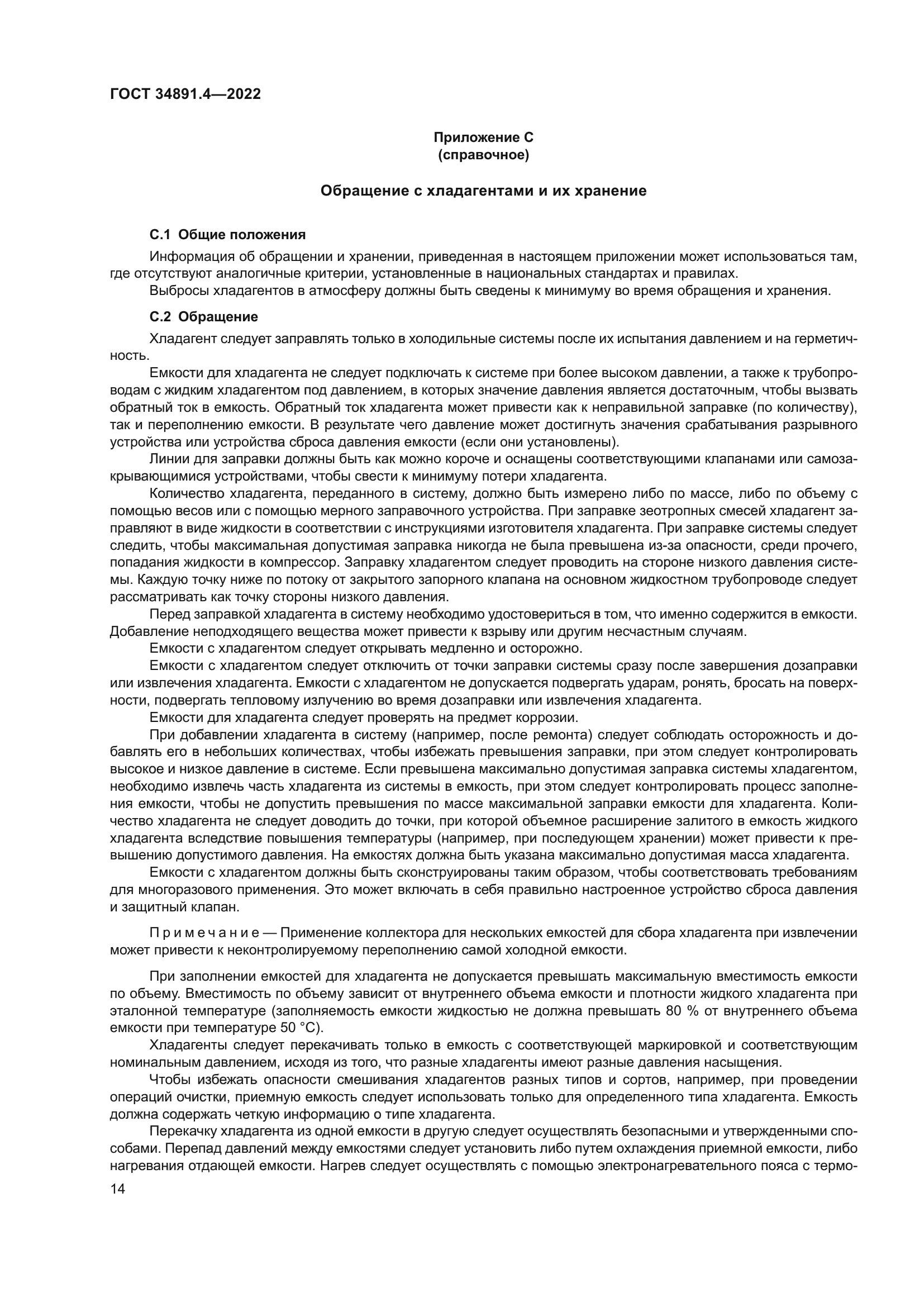 ГОСТ 34891.4-2022