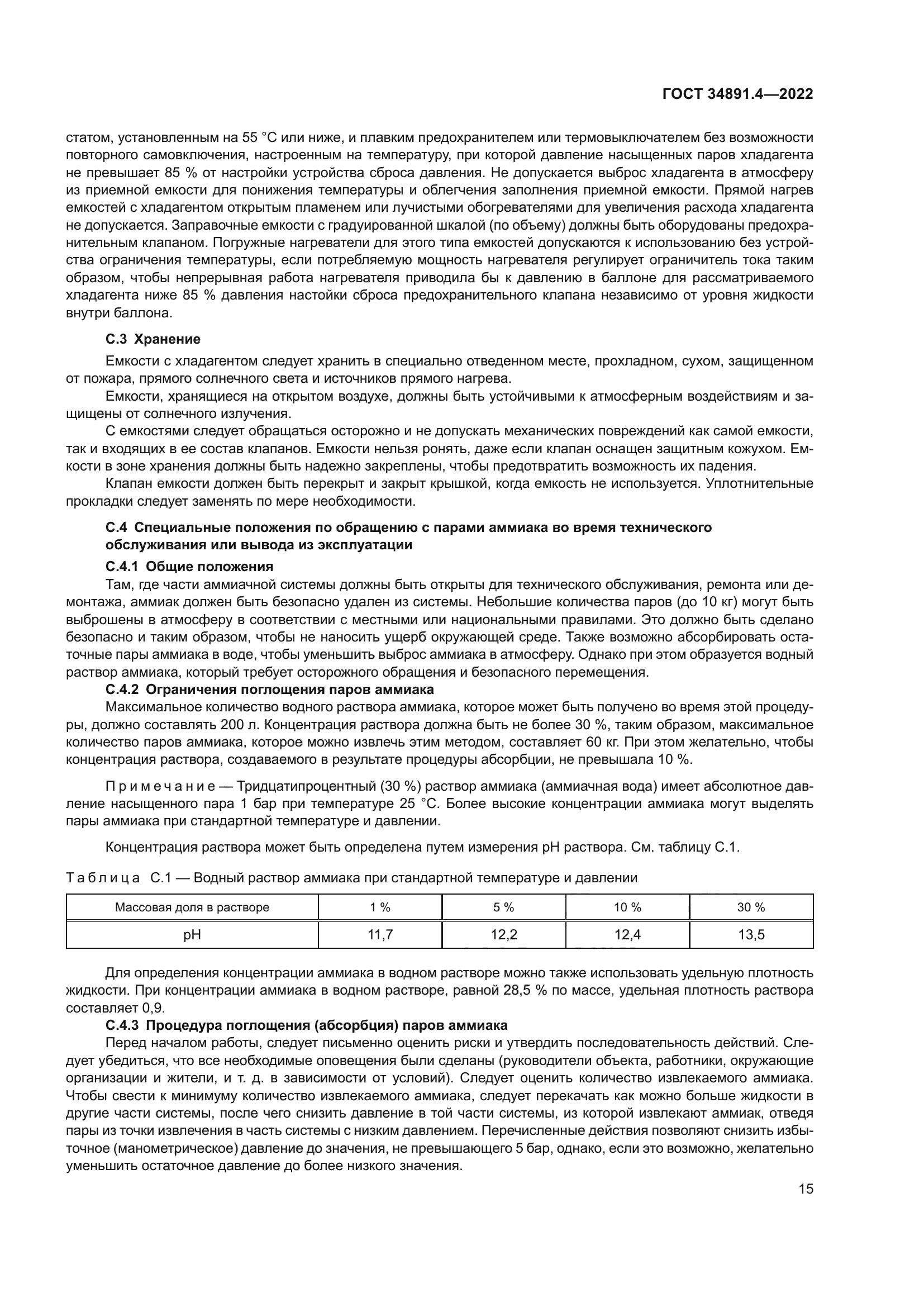 ГОСТ 34891.4-2022
