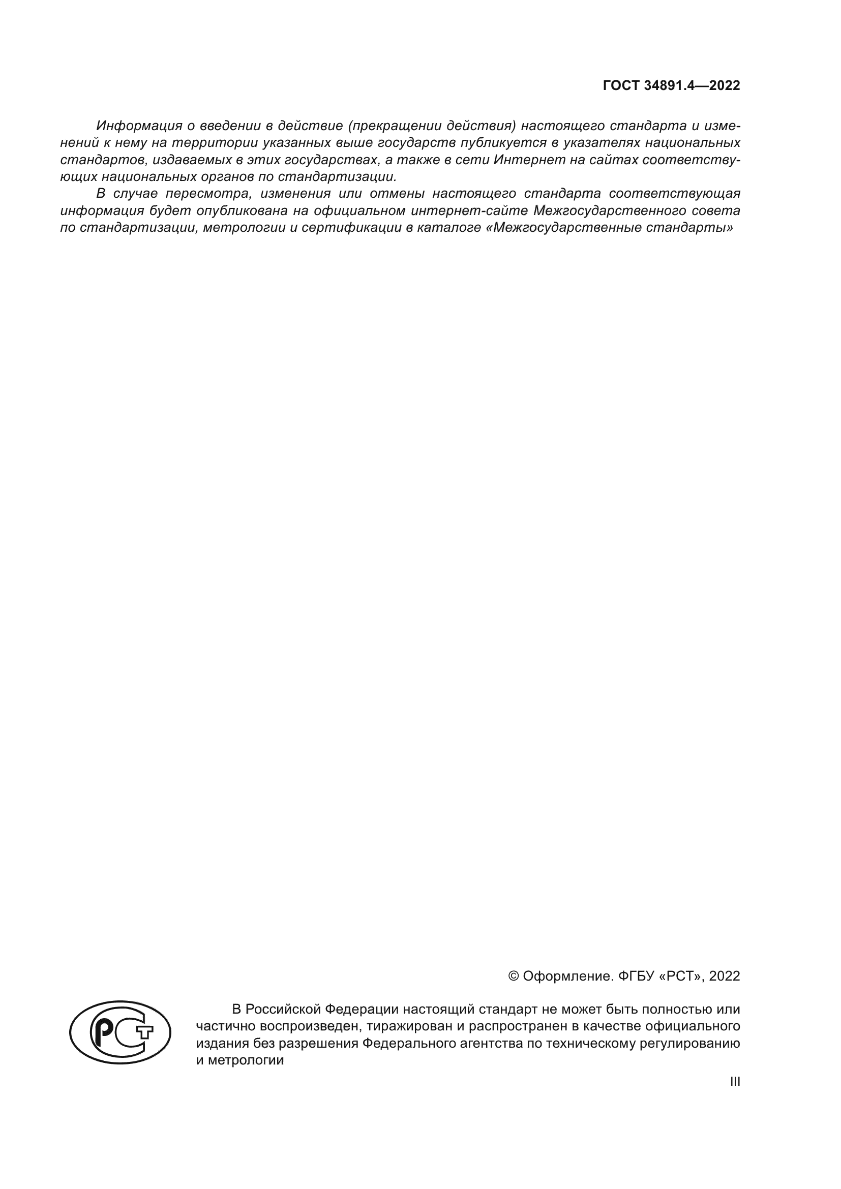 ГОСТ 34891.4-2022