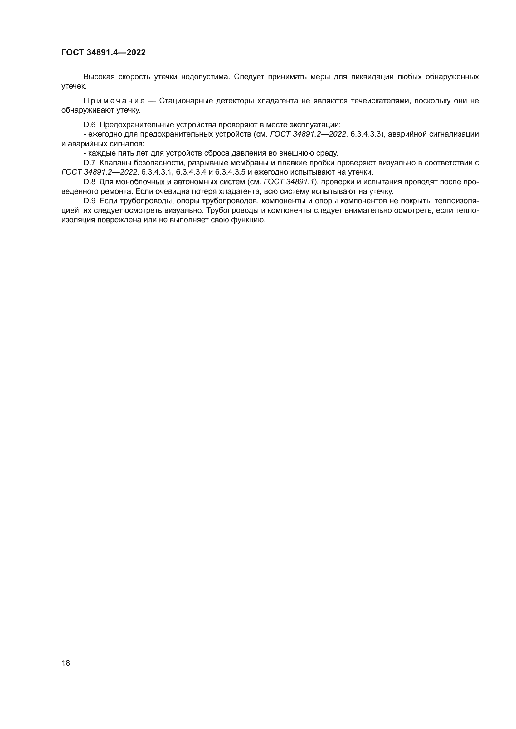 ГОСТ 34891.4-2022