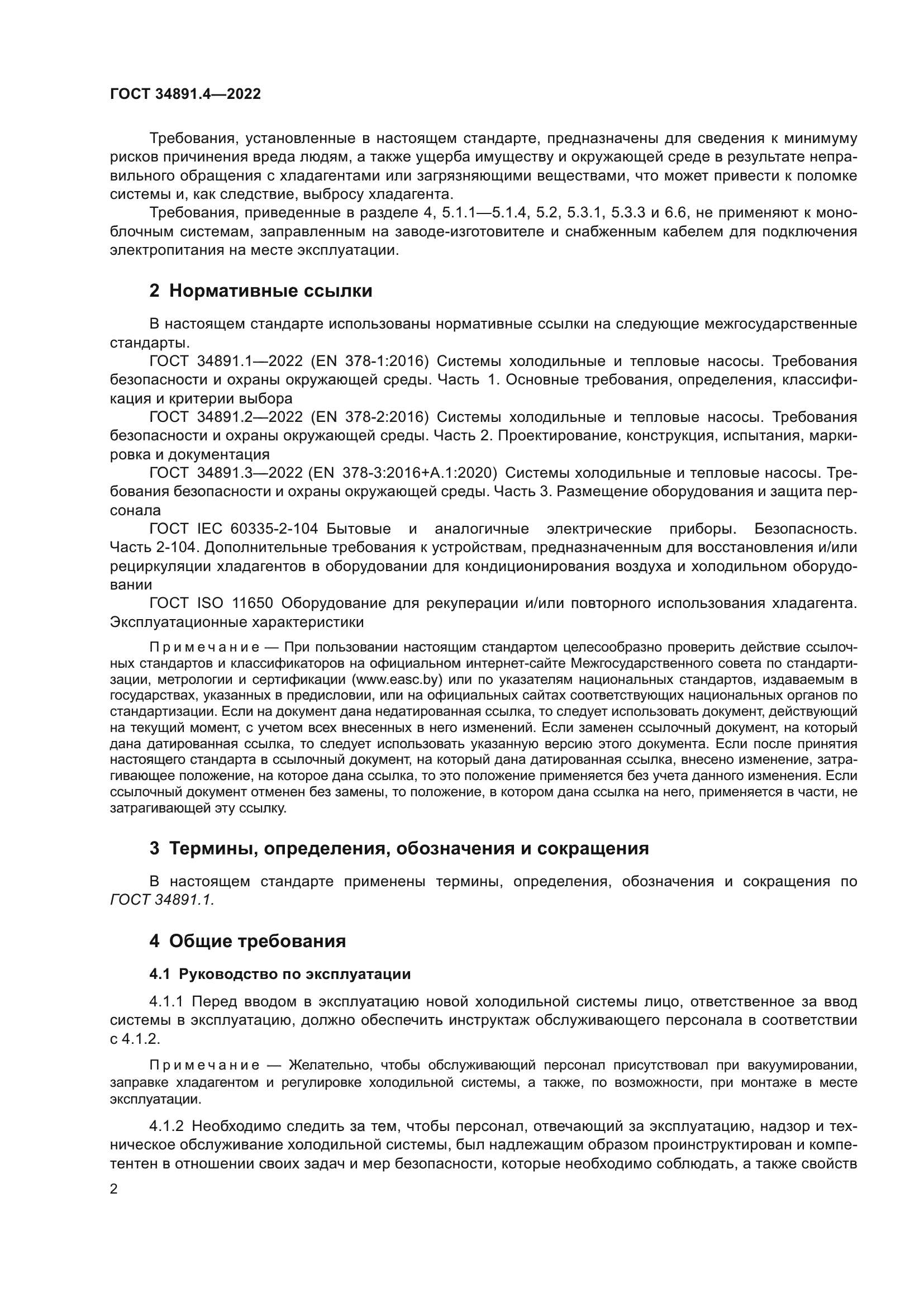 ГОСТ 34891.4-2022