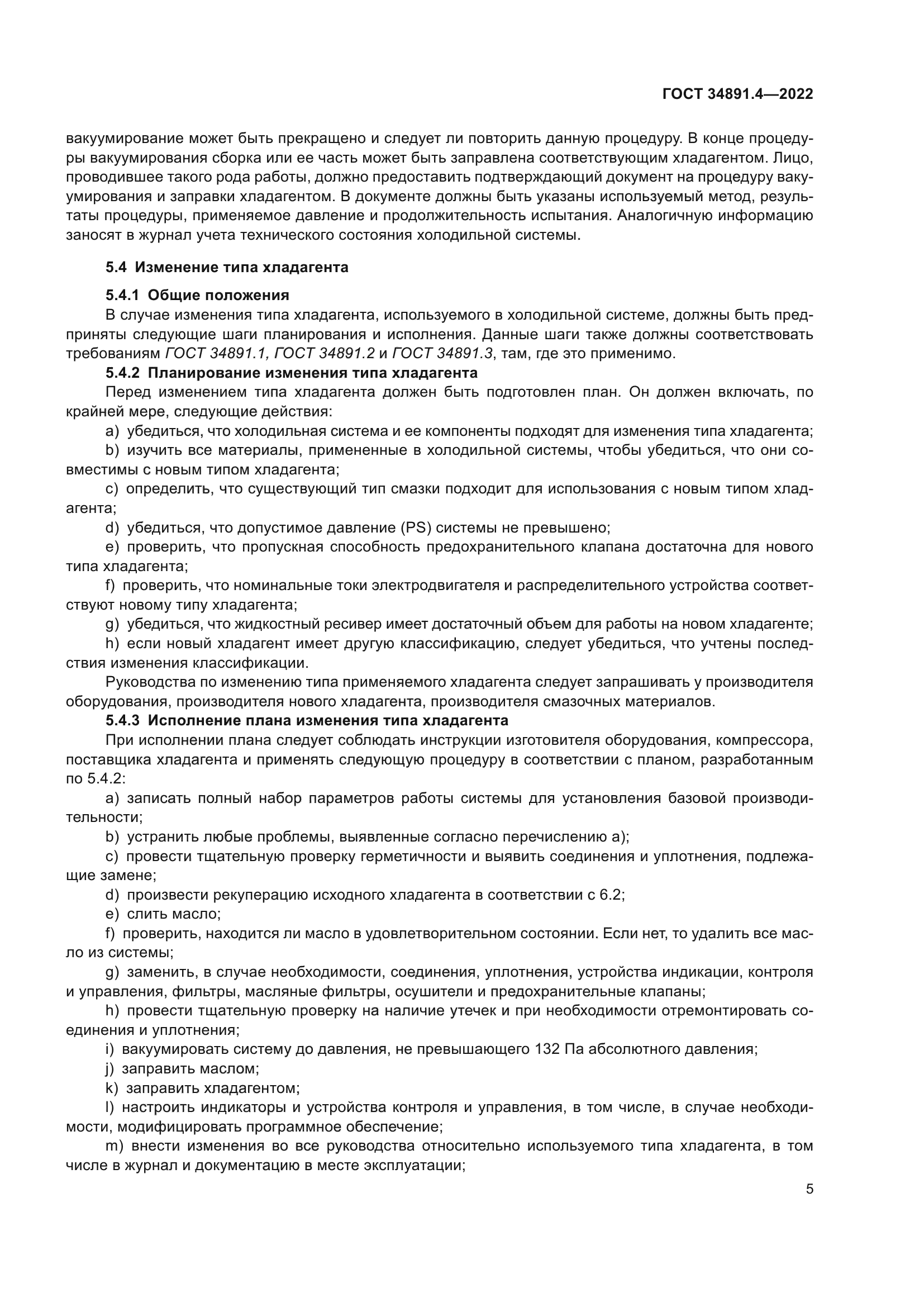ГОСТ 34891.4-2022