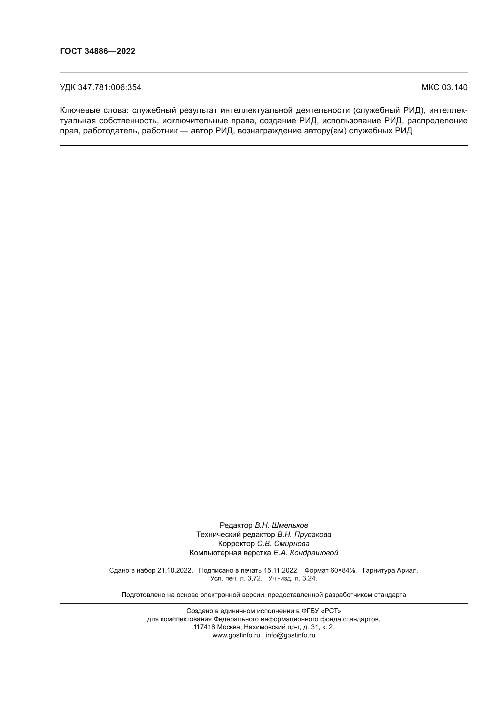 ГОСТ 34886-2022