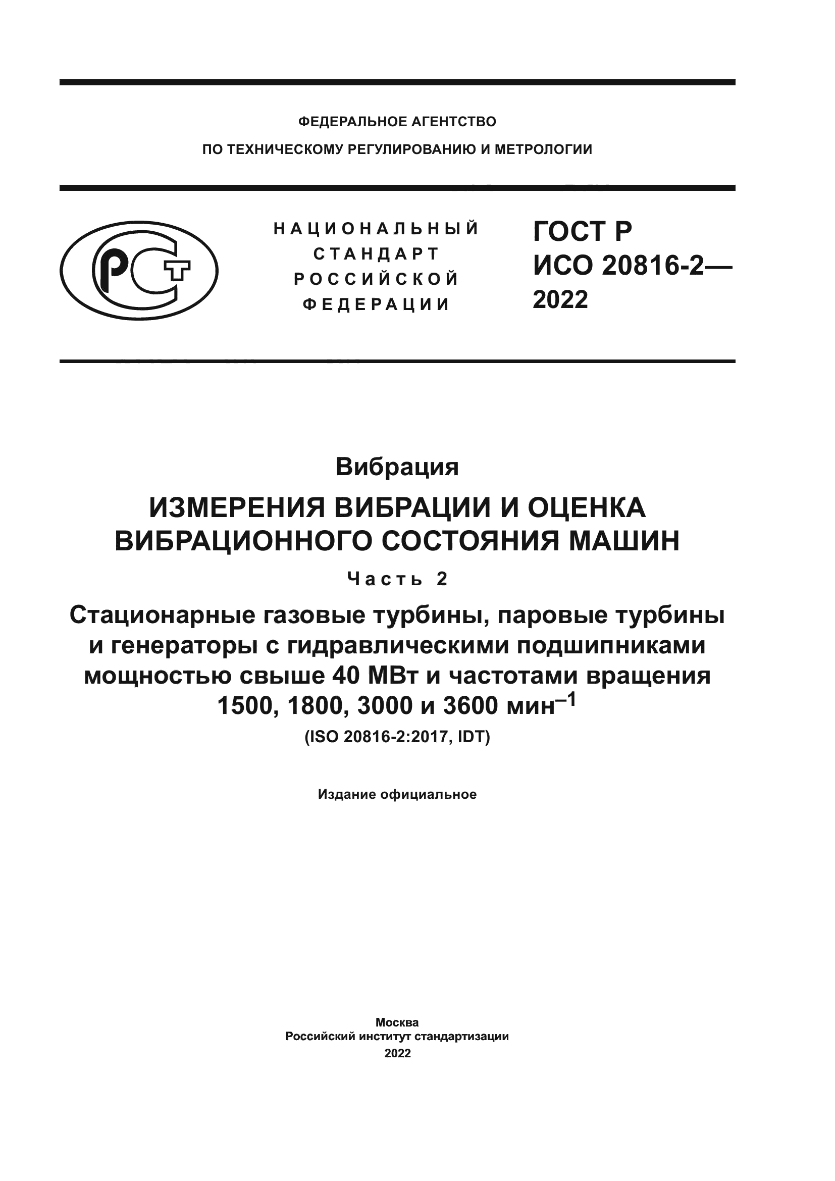 ГОСТ Р ИСО 20816-2-2022